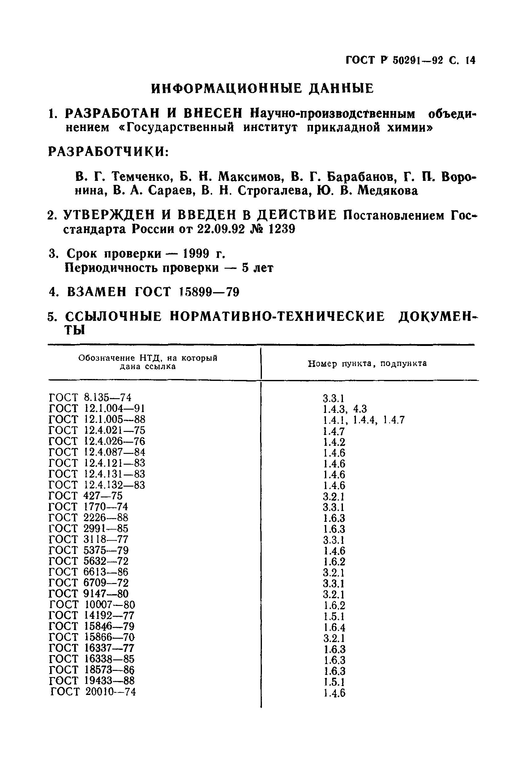 ГОСТ Р 50291-92