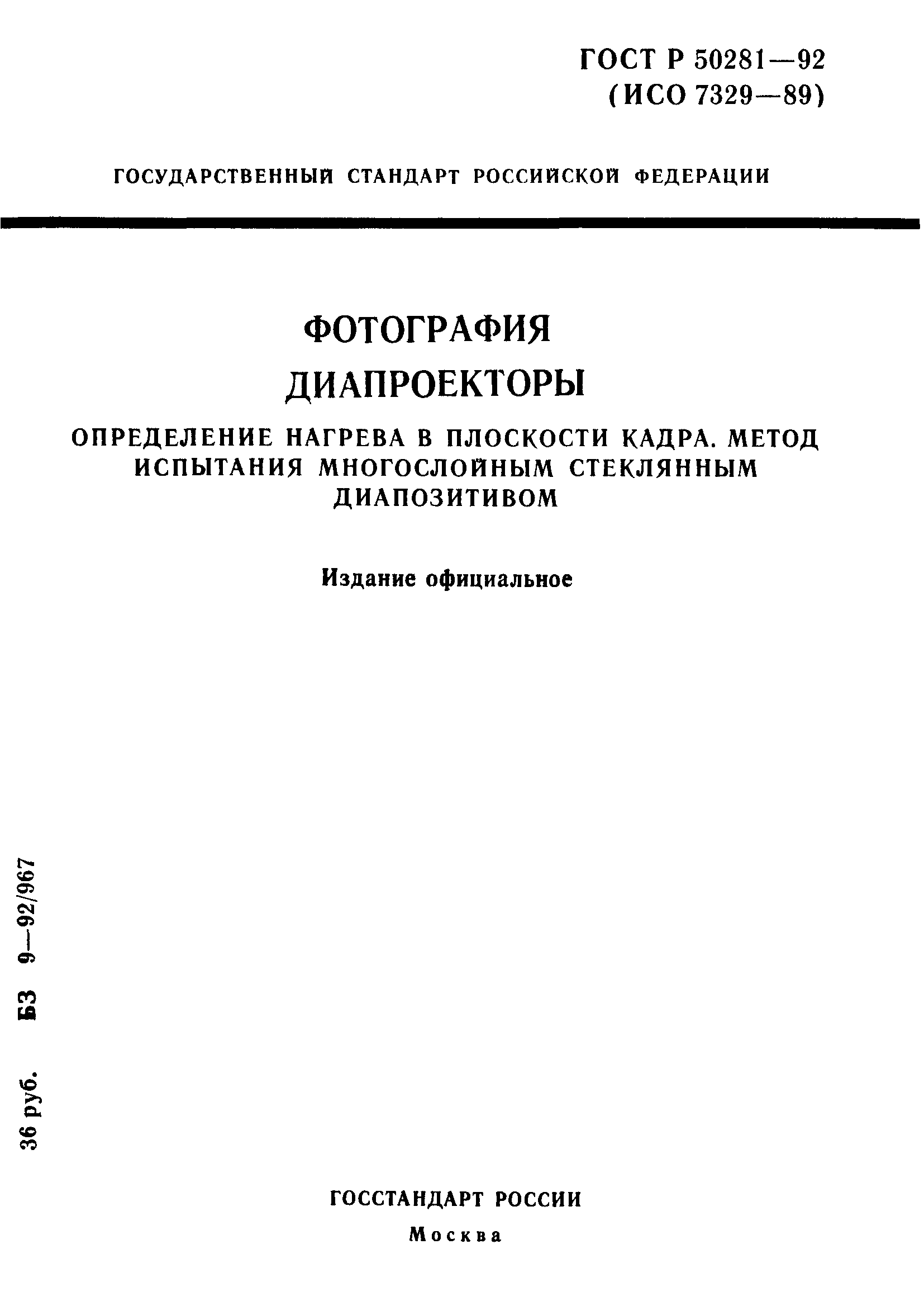 ГОСТ Р 50281-92