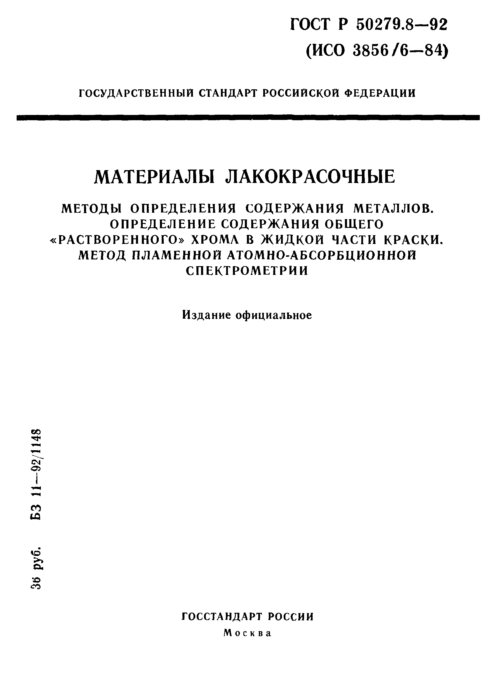 ГОСТ Р 50279.8-92