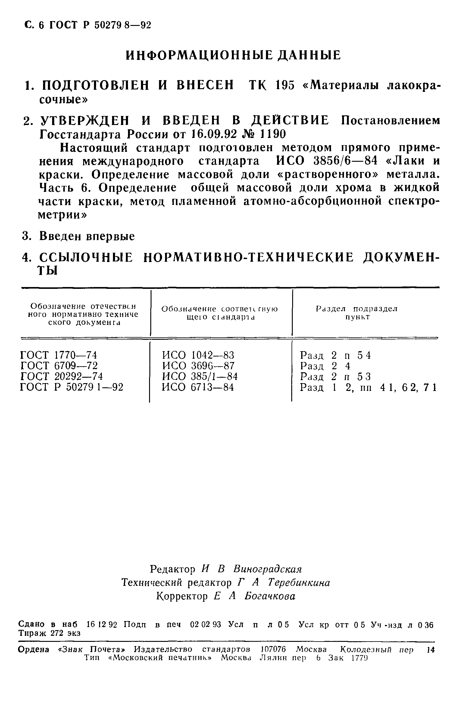 ГОСТ Р 50279.8-92