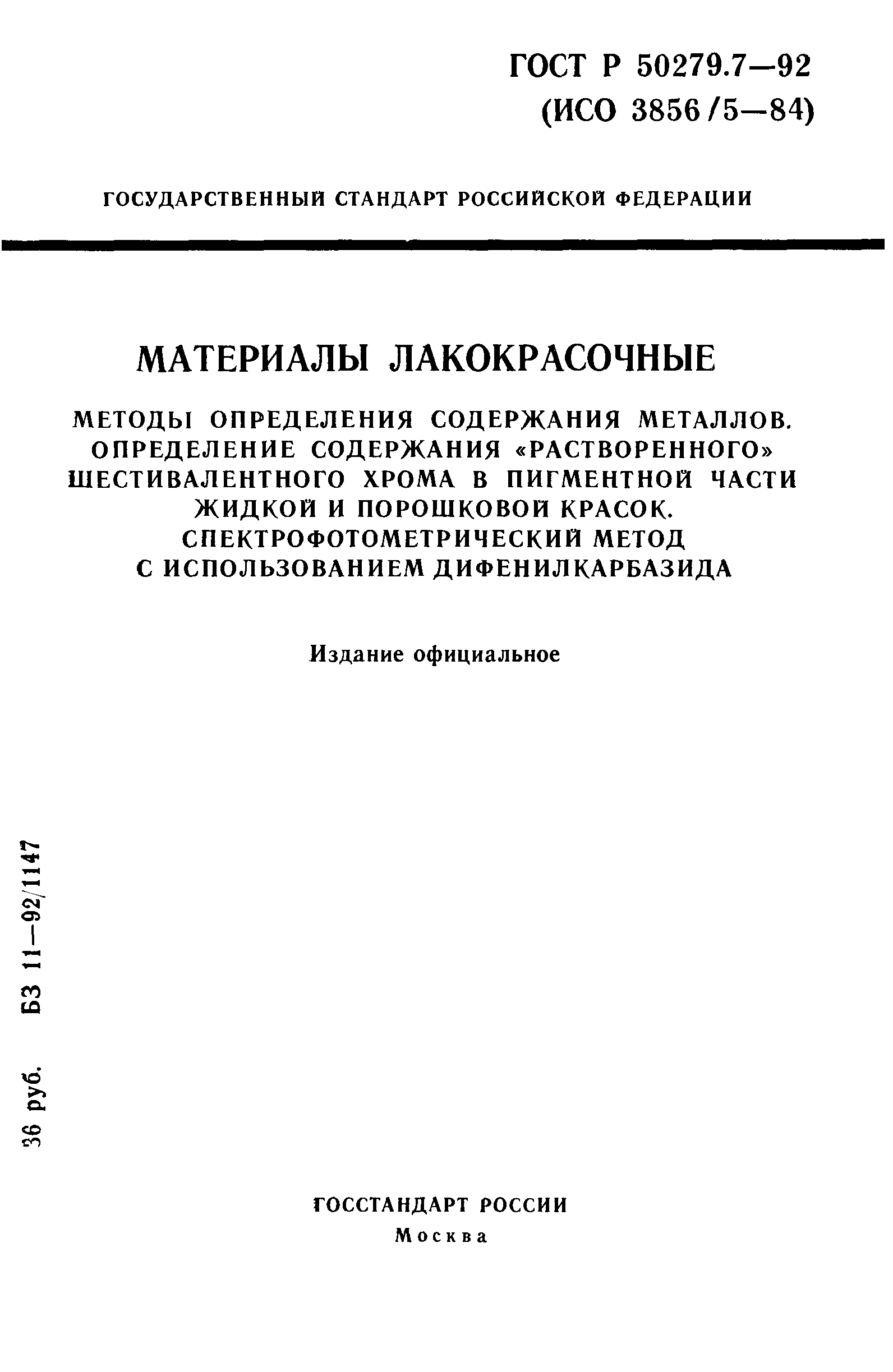 ГОСТ Р 50279.7-92