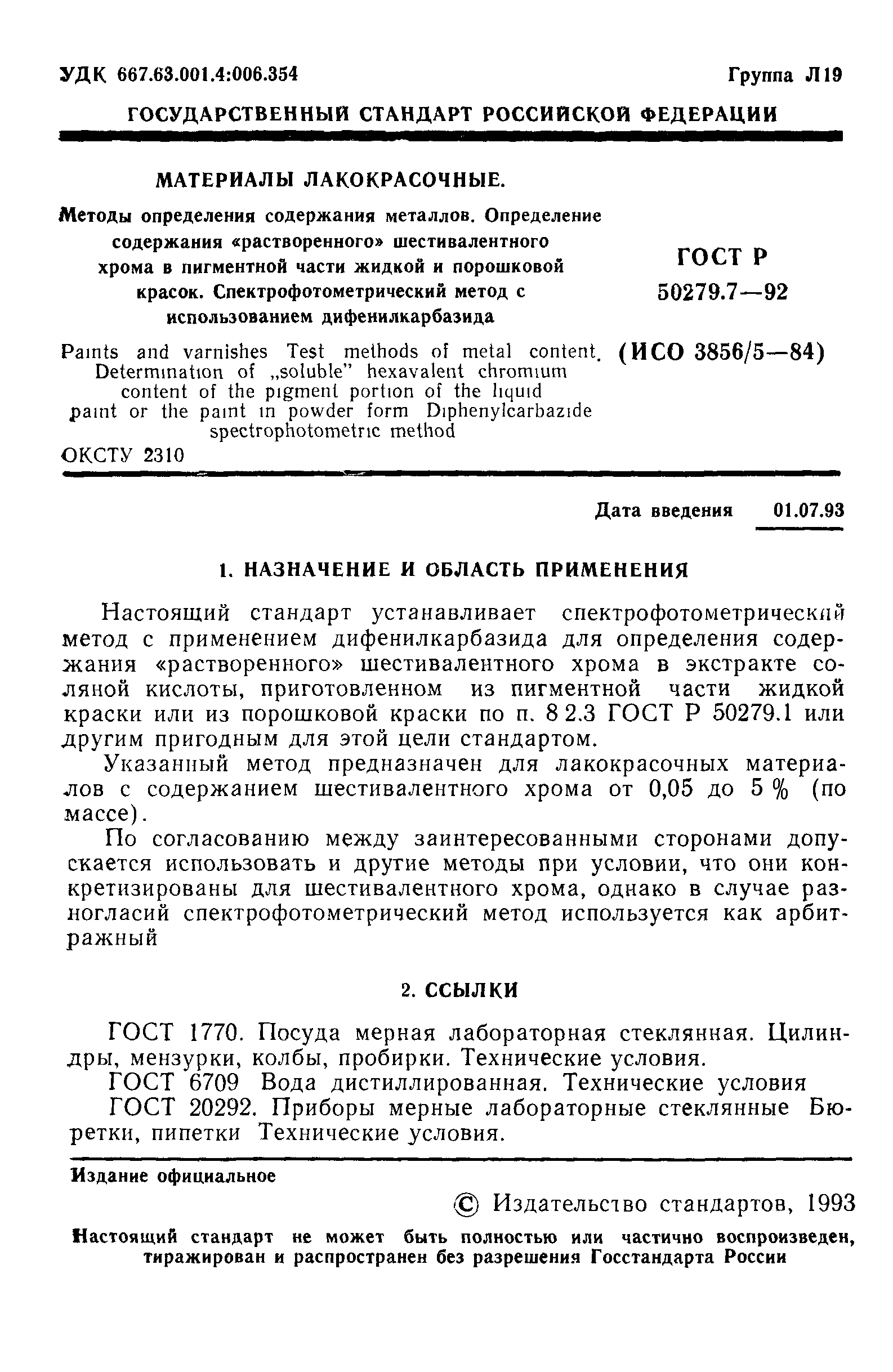 ГОСТ Р 50279.7-92