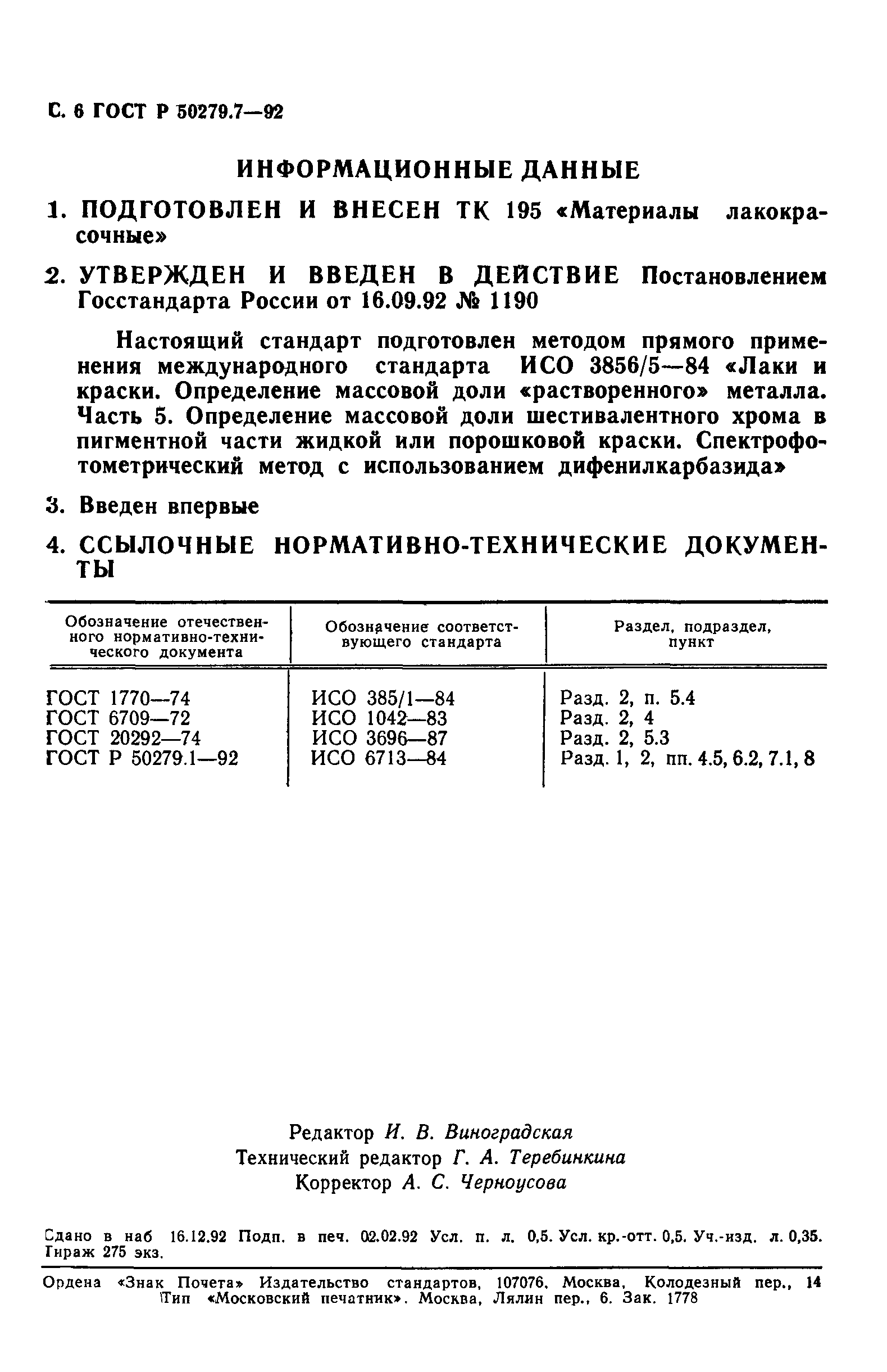 ГОСТ Р 50279.7-92