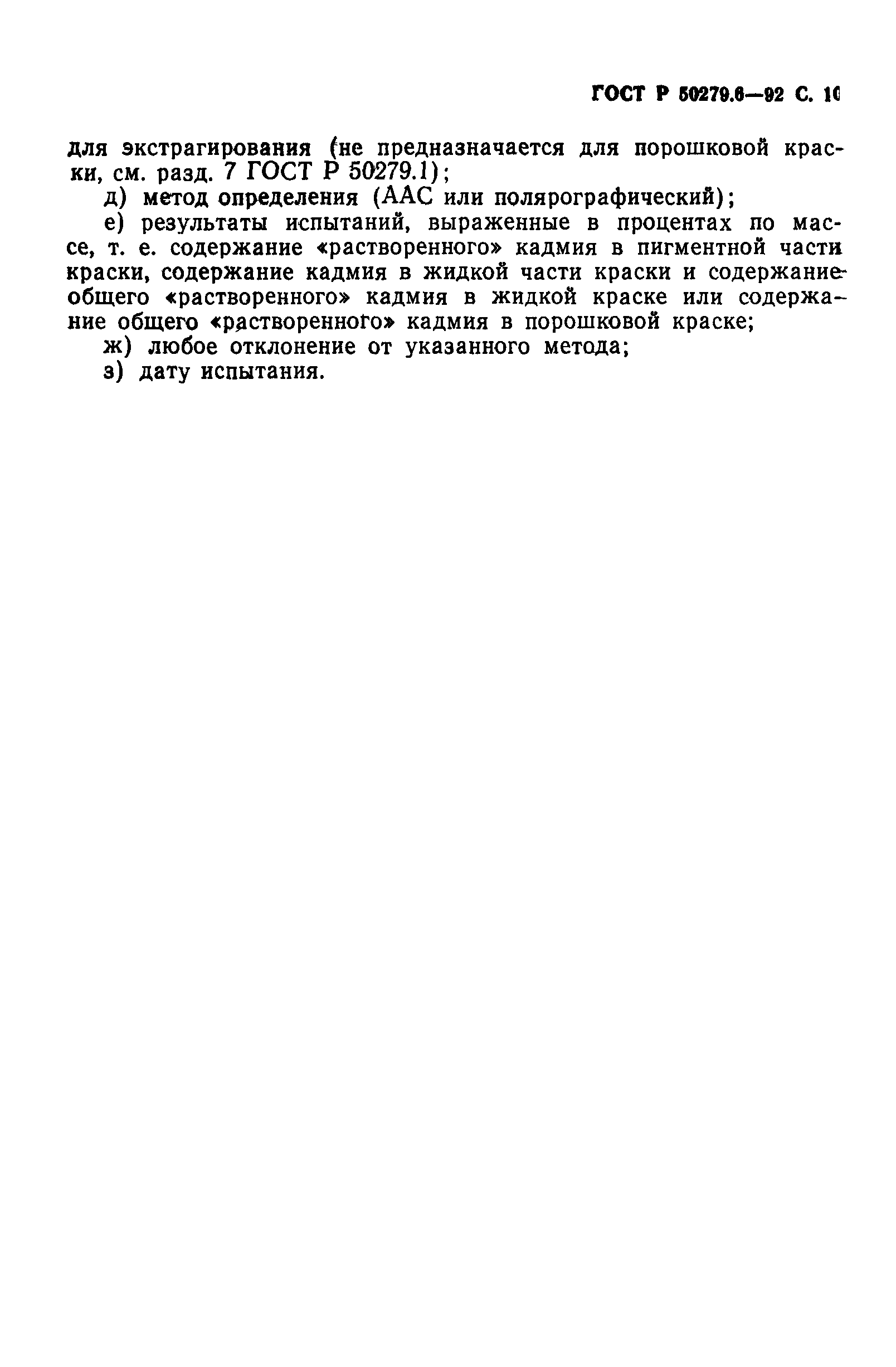 ГОСТ Р 50279.6-92