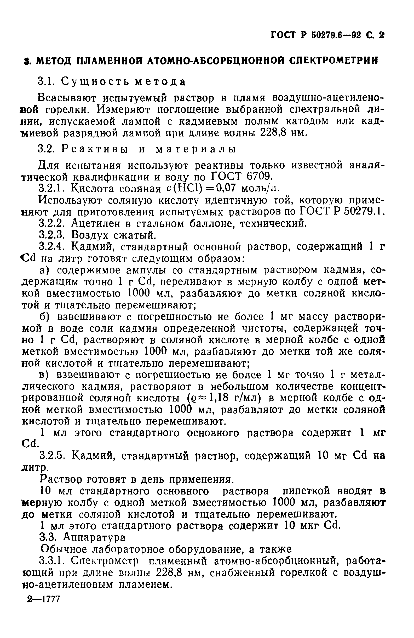 ГОСТ Р 50279.6-92