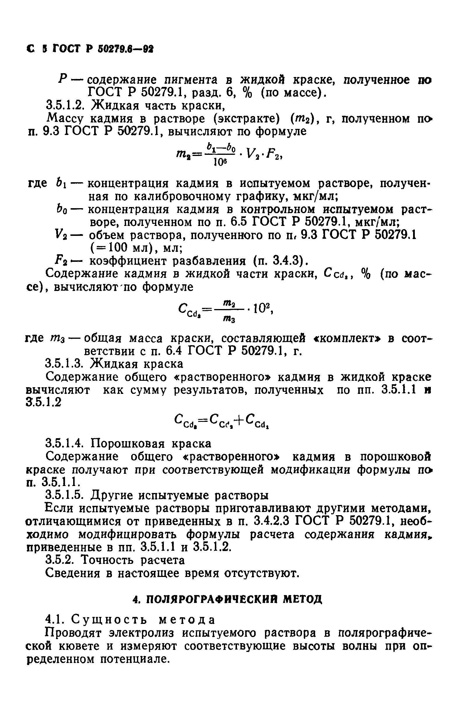 ГОСТ Р 50279.6-92