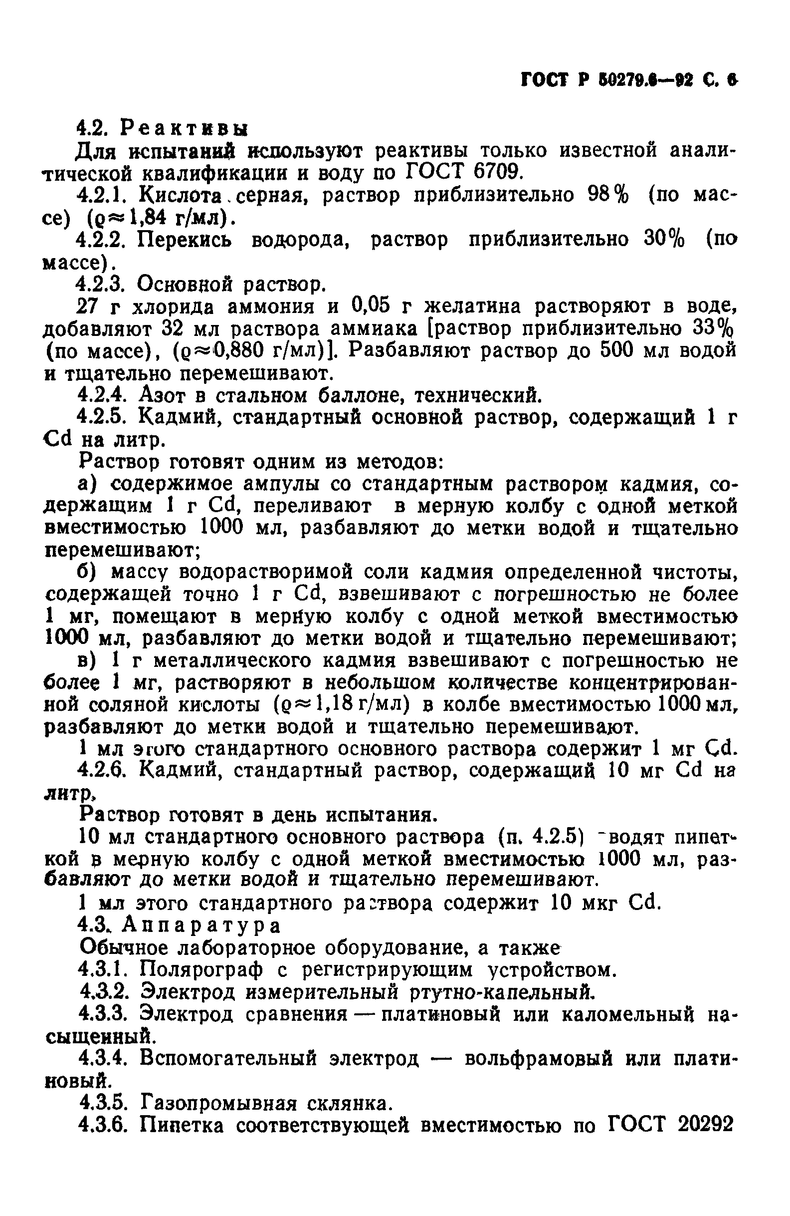ГОСТ Р 50279.6-92