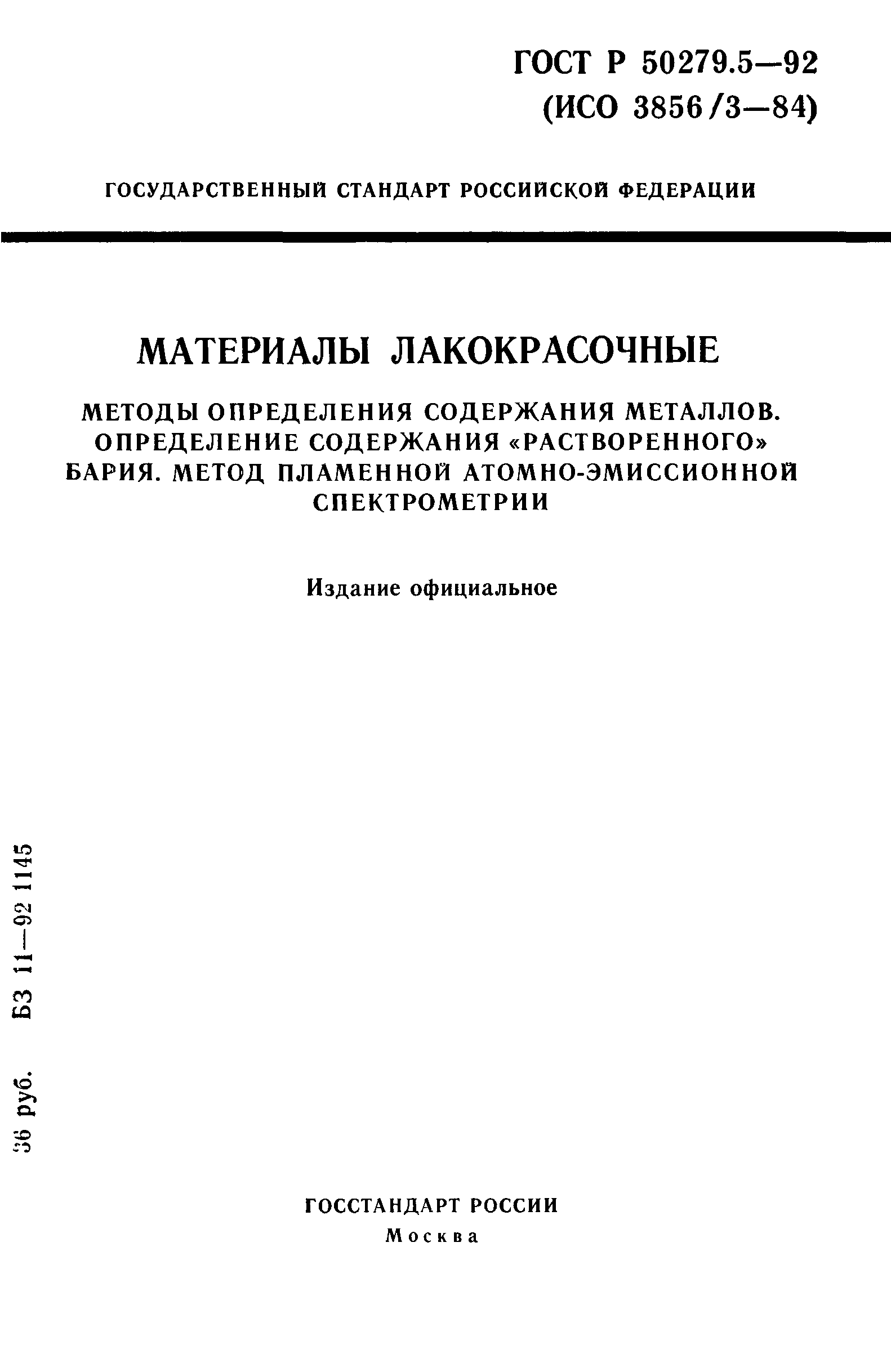 ГОСТ Р 50279.5-92