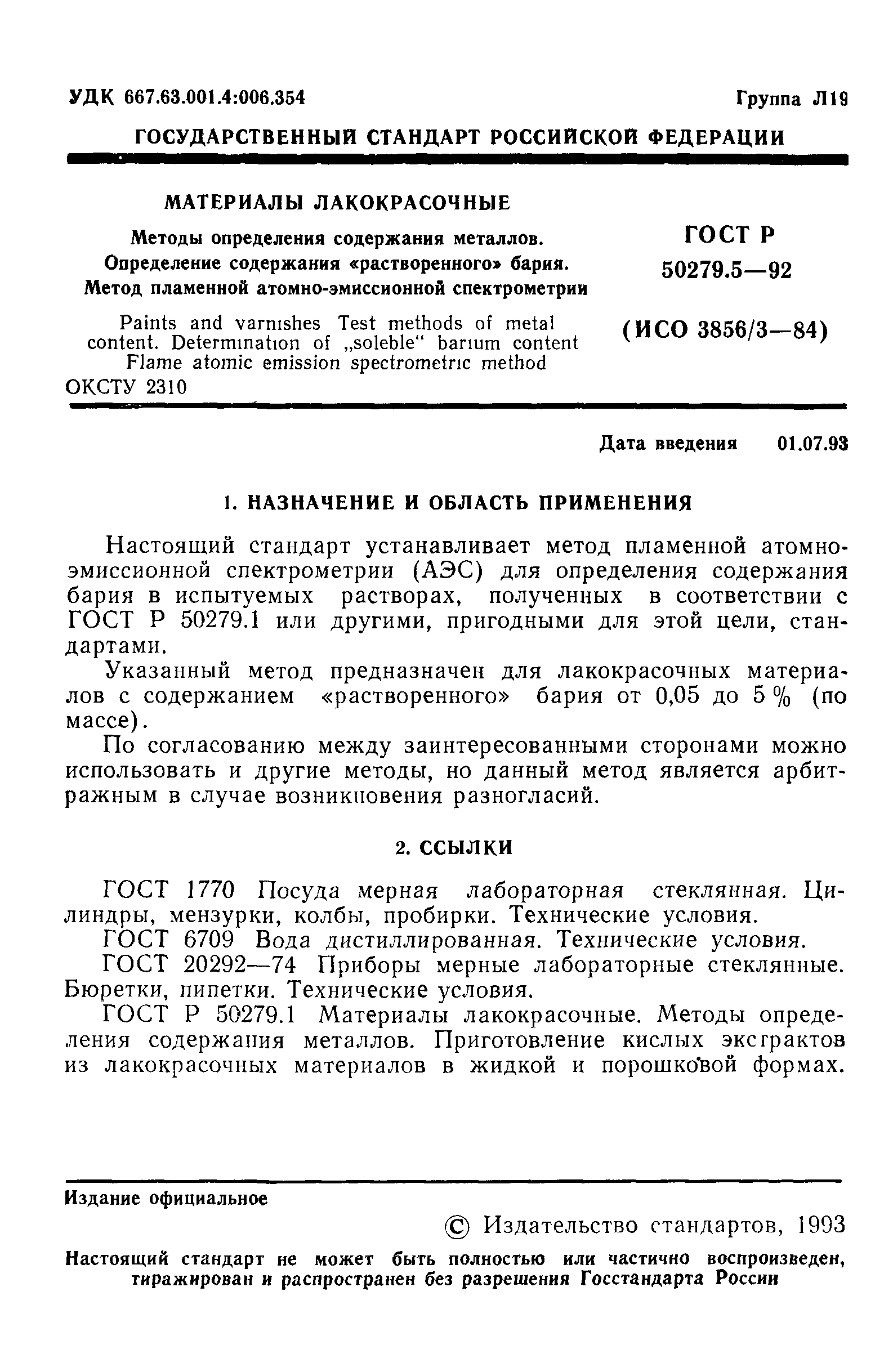 ГОСТ Р 50279.5-92