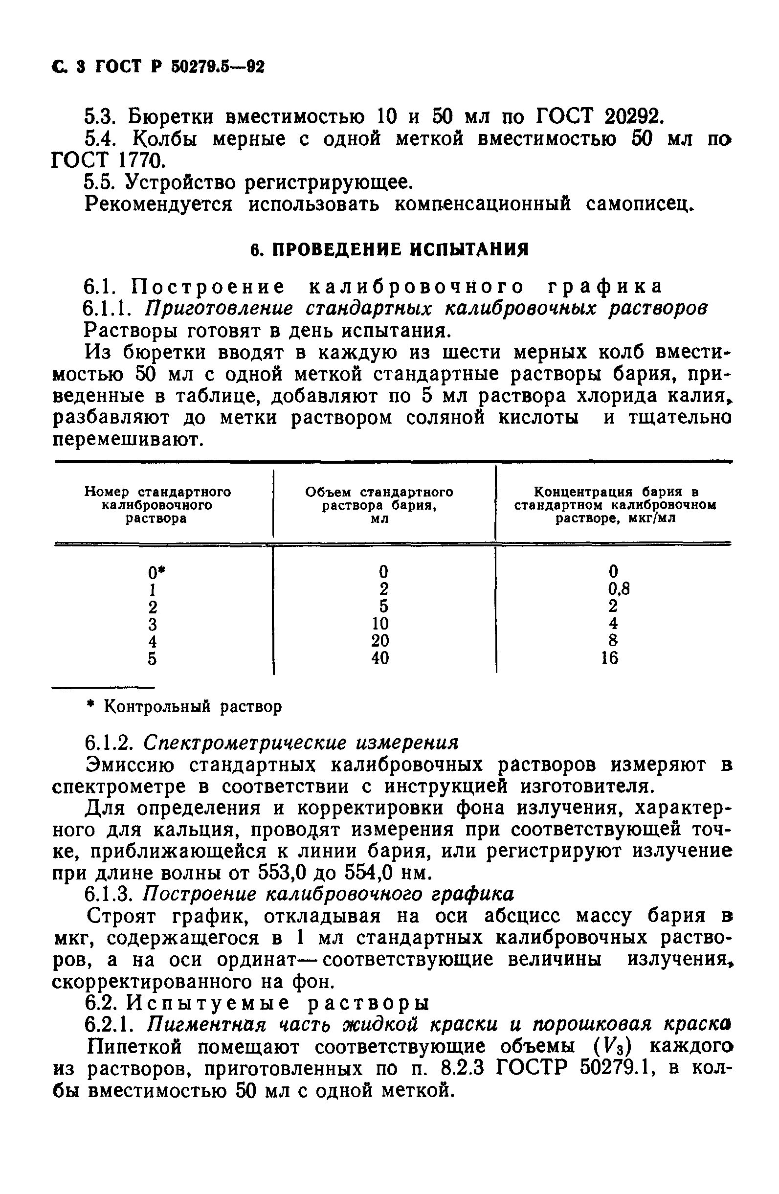 ГОСТ Р 50279.5-92