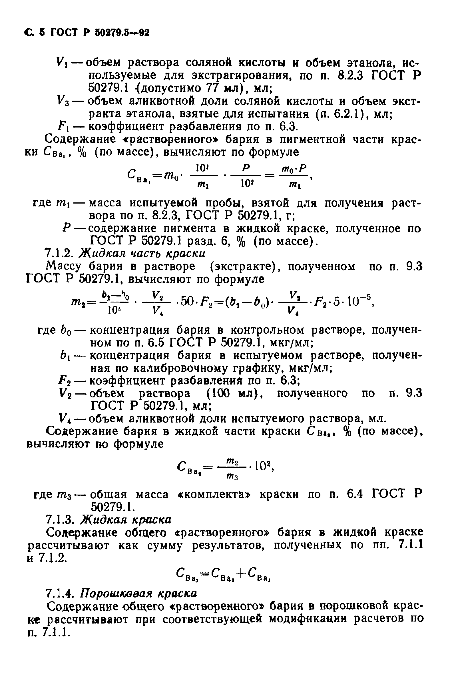 ГОСТ Р 50279.5-92