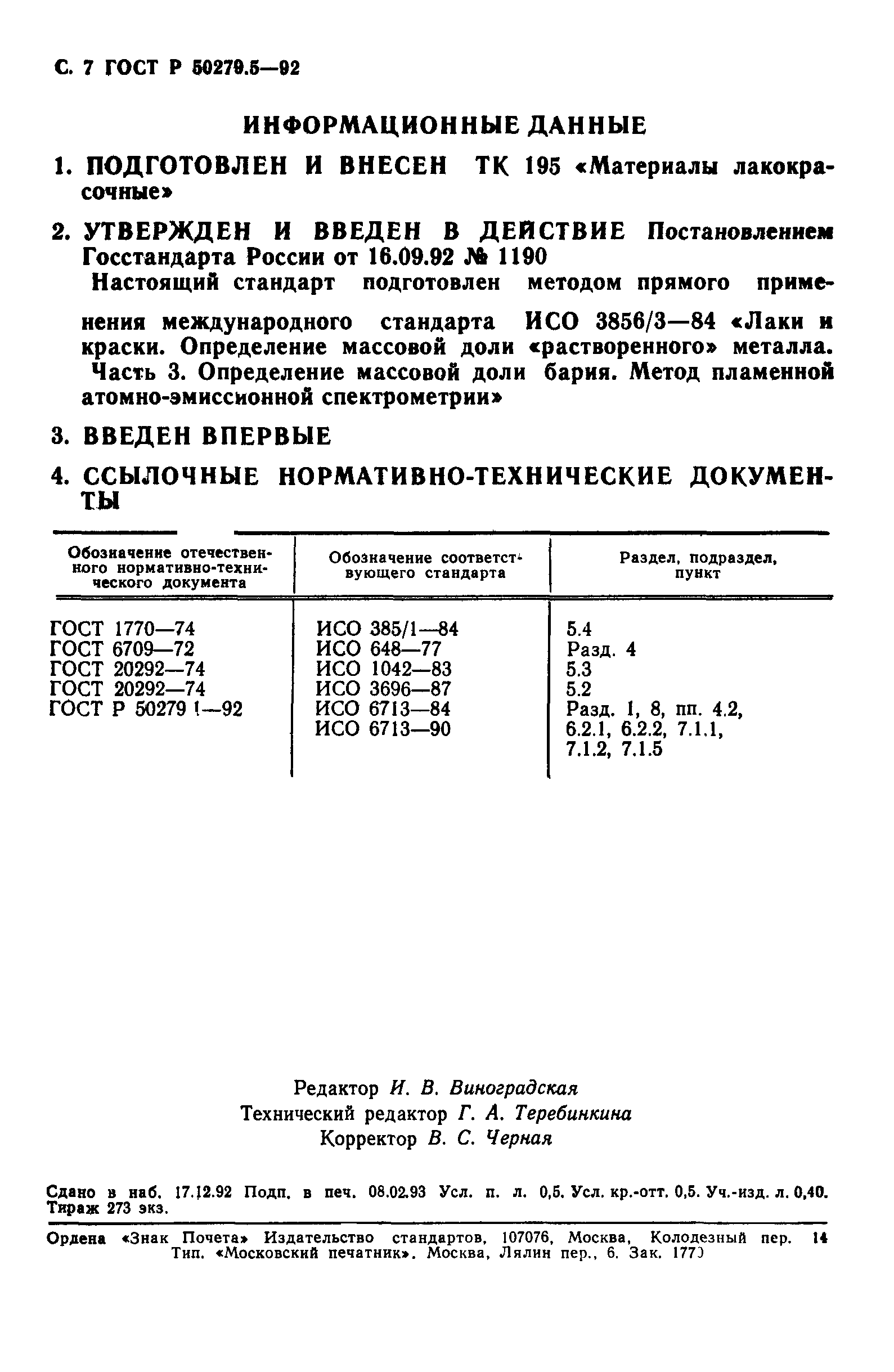 ГОСТ Р 50279.5-92