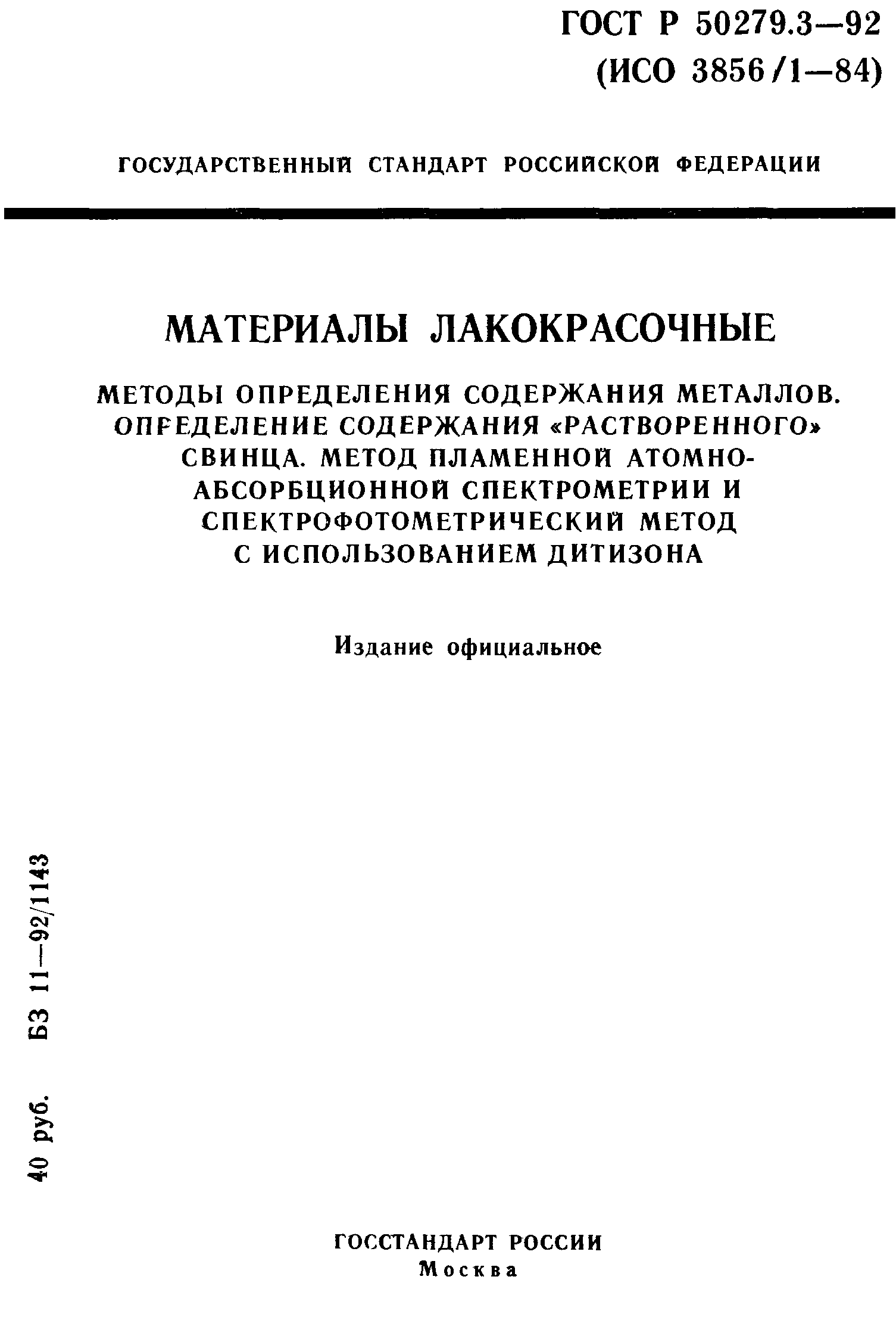 ГОСТ Р 50279.3-92