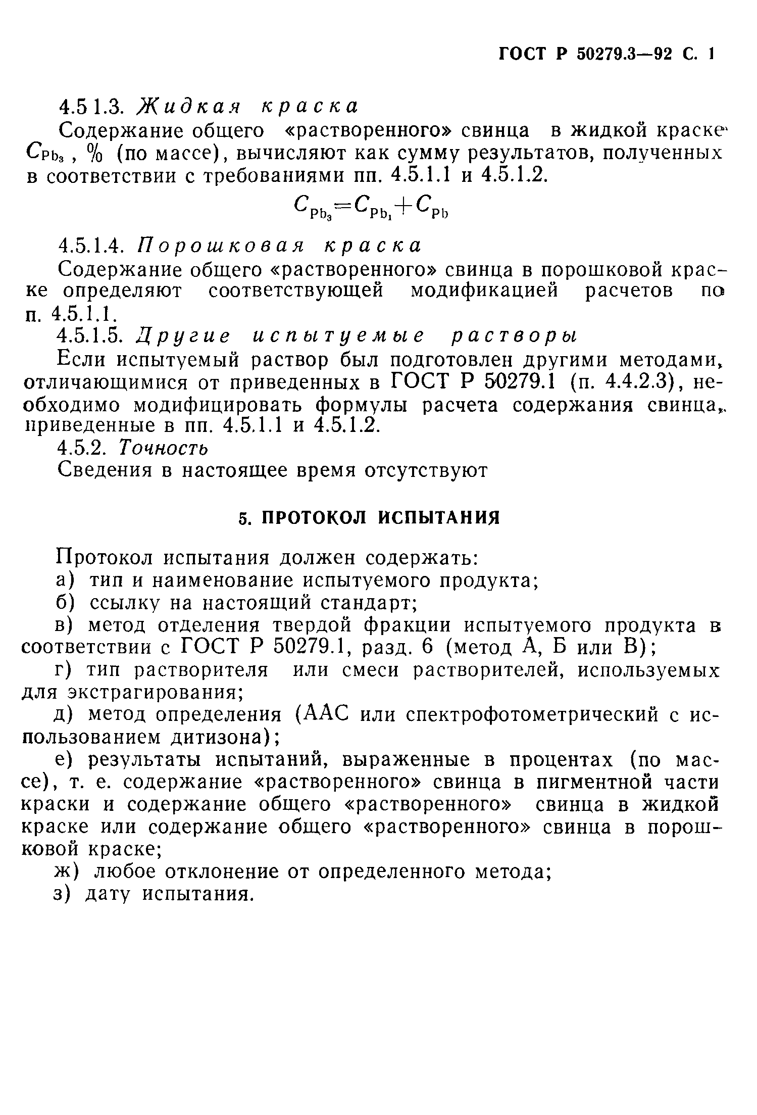 ГОСТ Р 50279.3-92