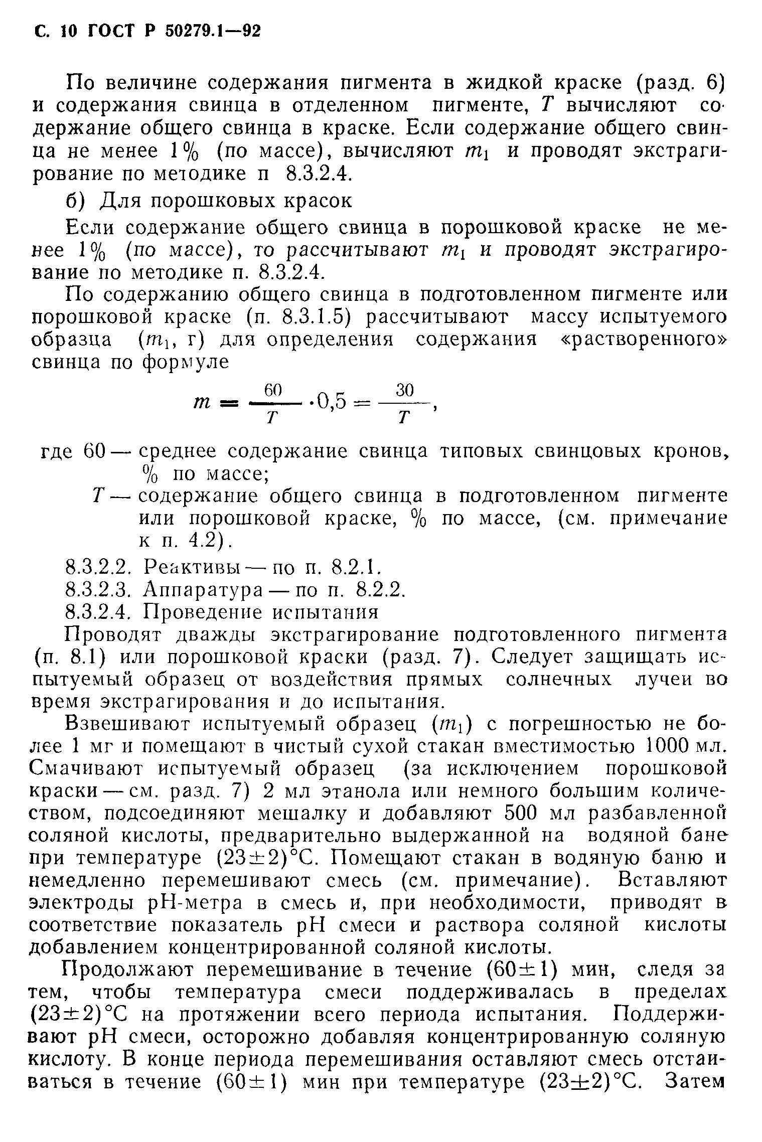 ГОСТ Р 50279.1-92