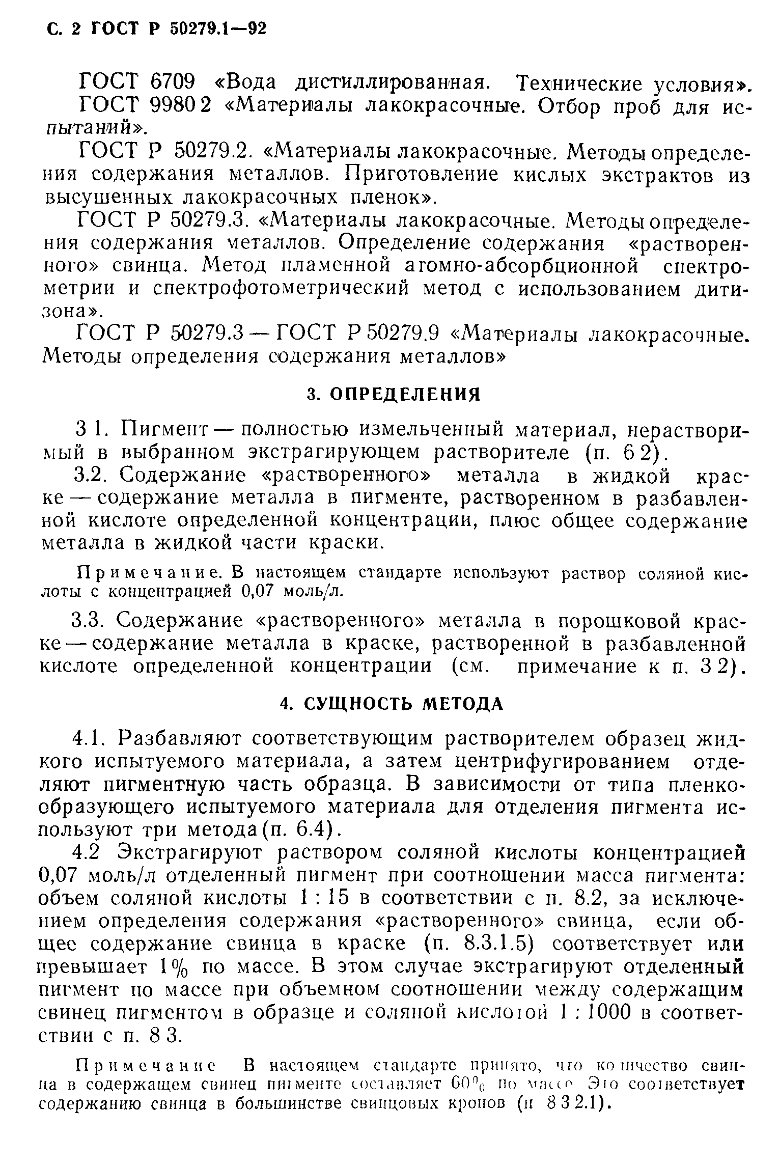 ГОСТ Р 50279.1-92