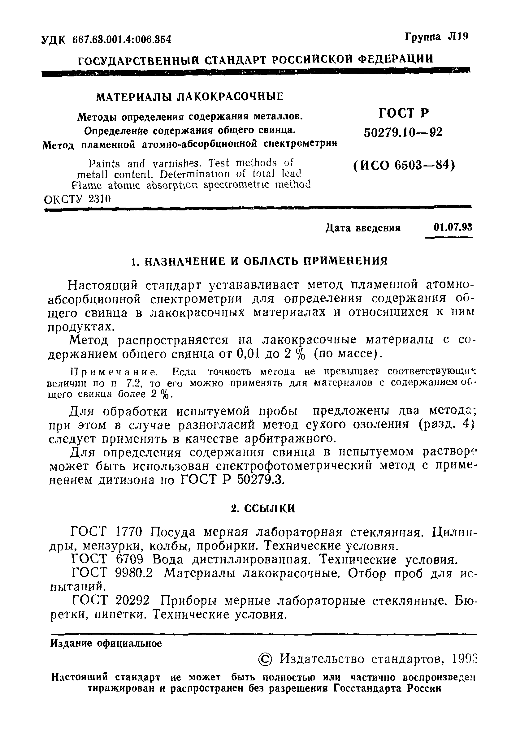 ГОСТ Р 50279.10-92