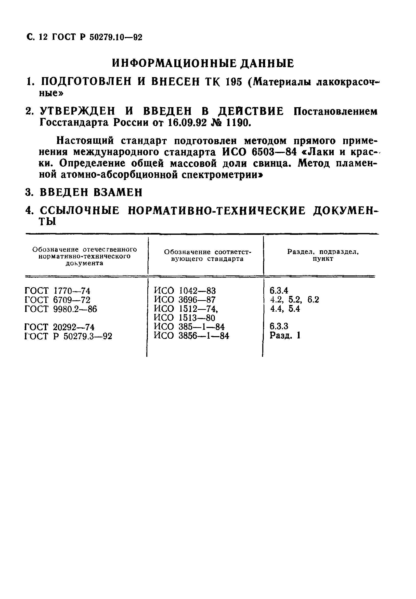 ГОСТ Р 50279.10-92