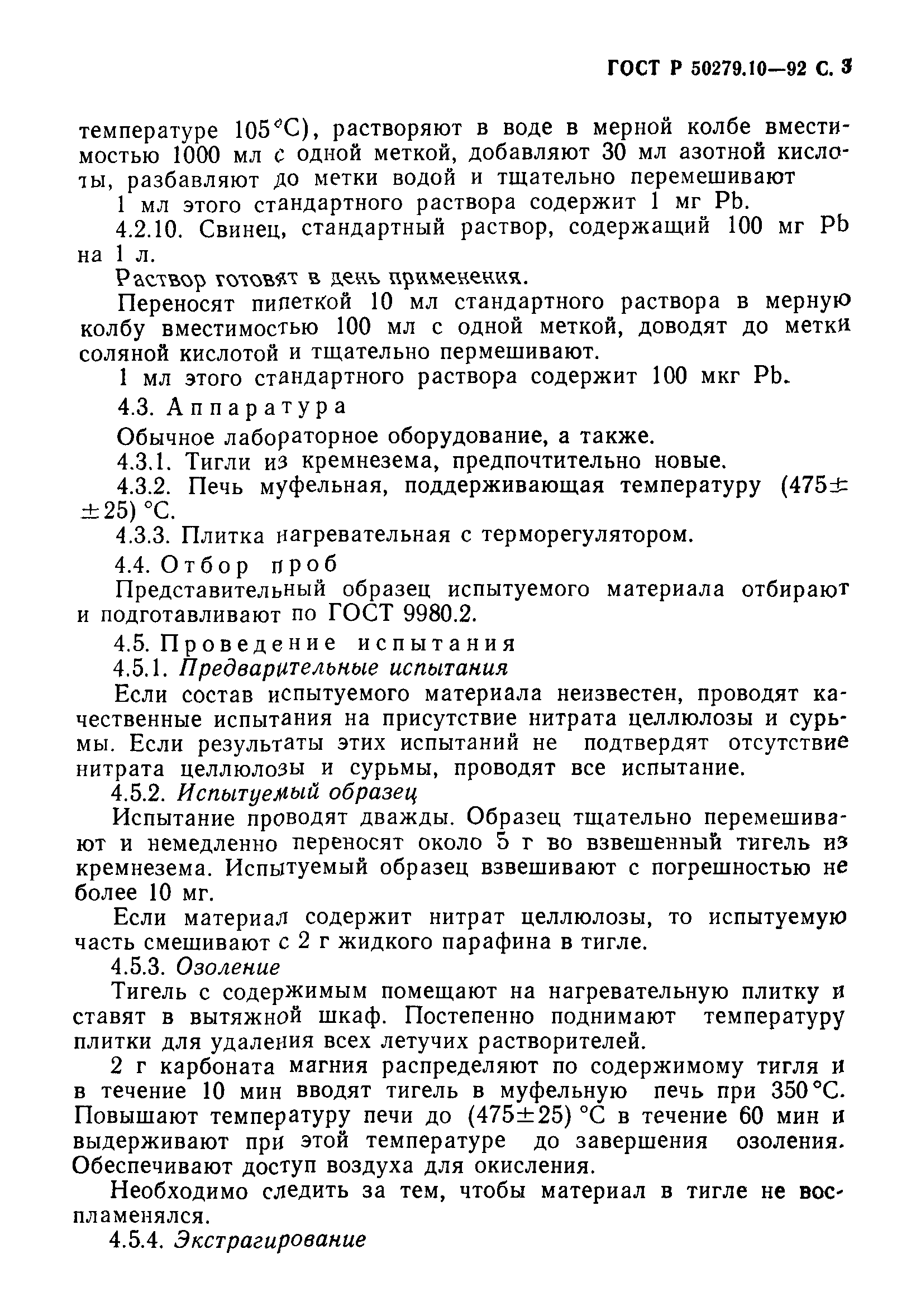 ГОСТ Р 50279.10-92