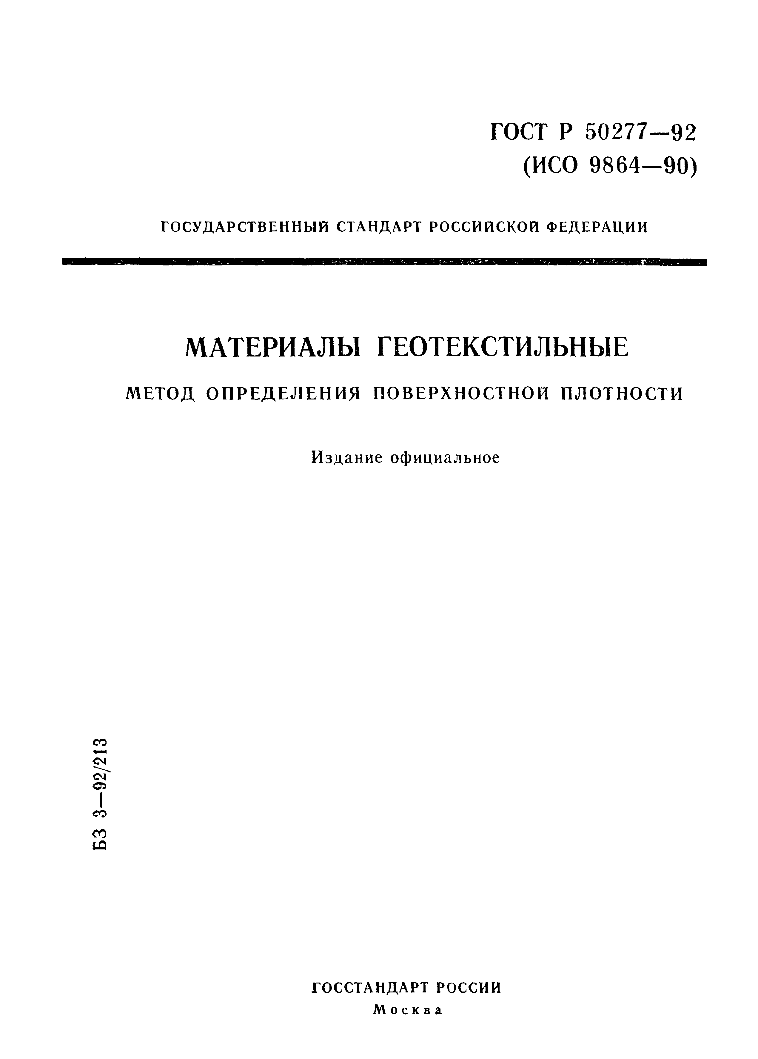 ГОСТ Р 50277-92