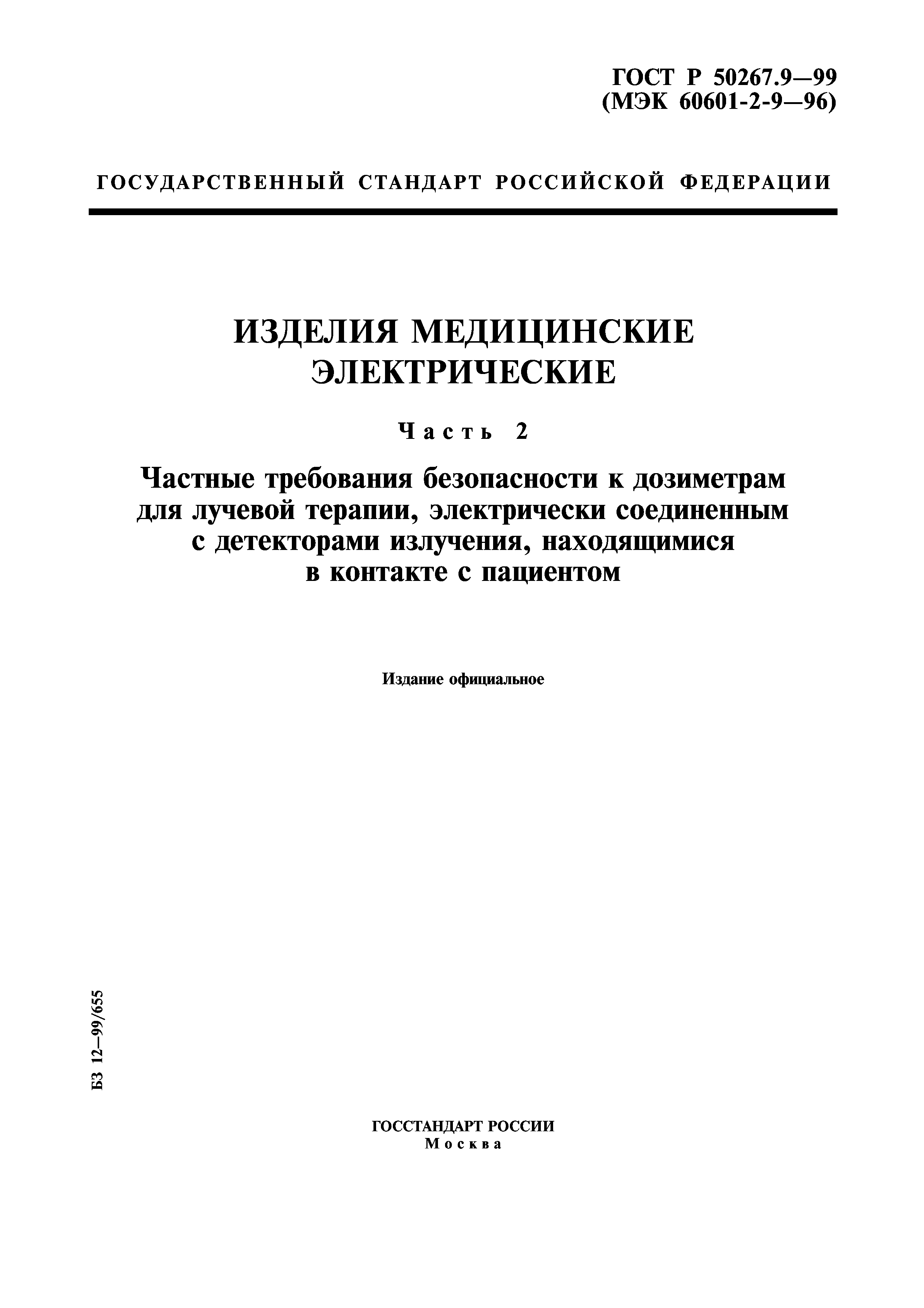 ГОСТ Р 50267.9-99