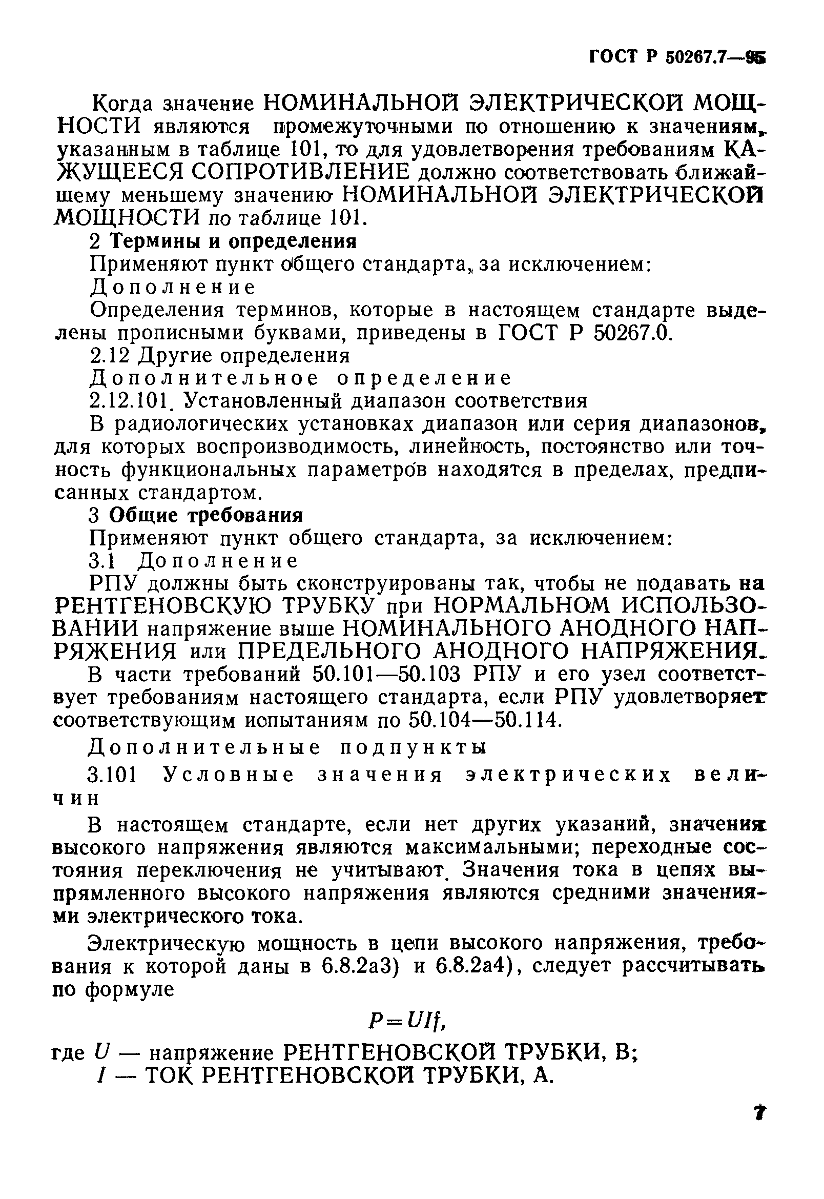 ГОСТ Р 50267.7-95