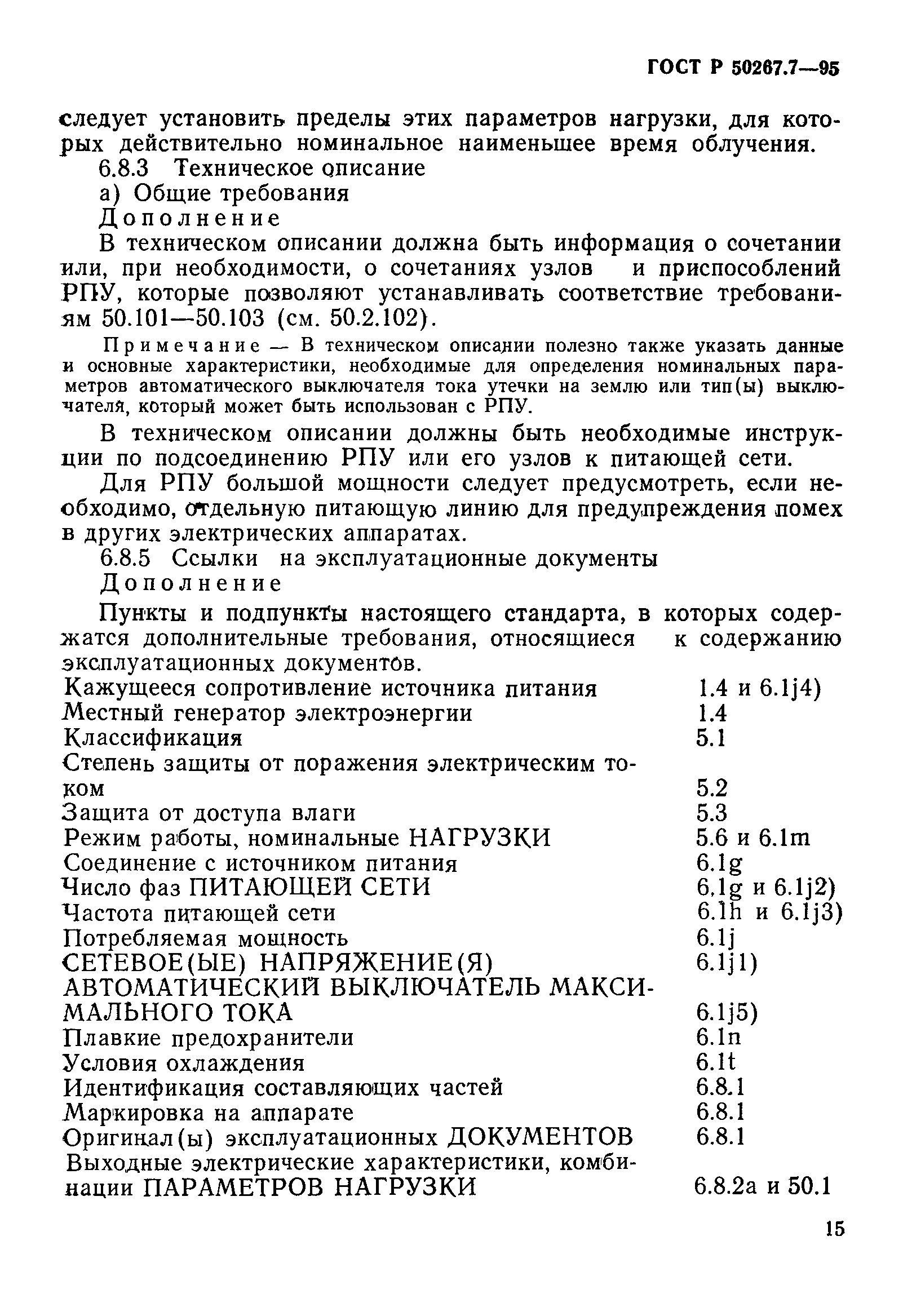 ГОСТ Р 50267.7-95