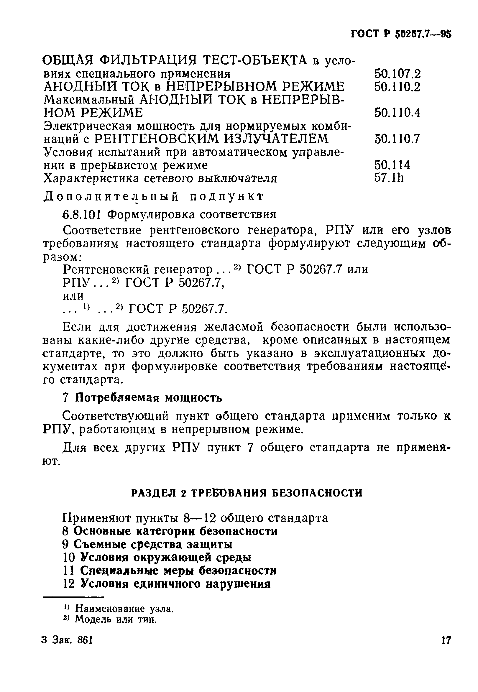 ГОСТ Р 50267.7-95