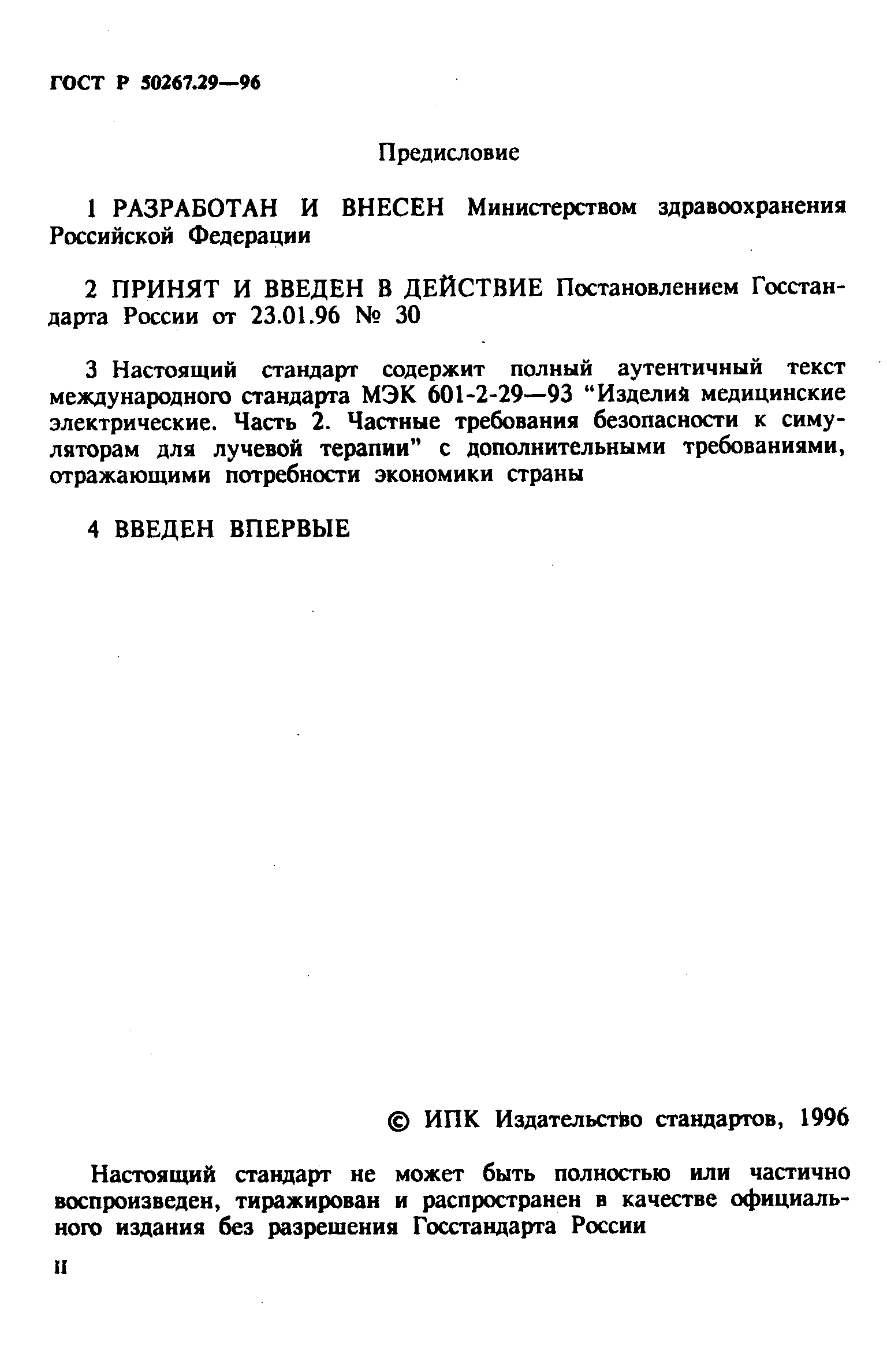 ГОСТ Р 50267.29-96