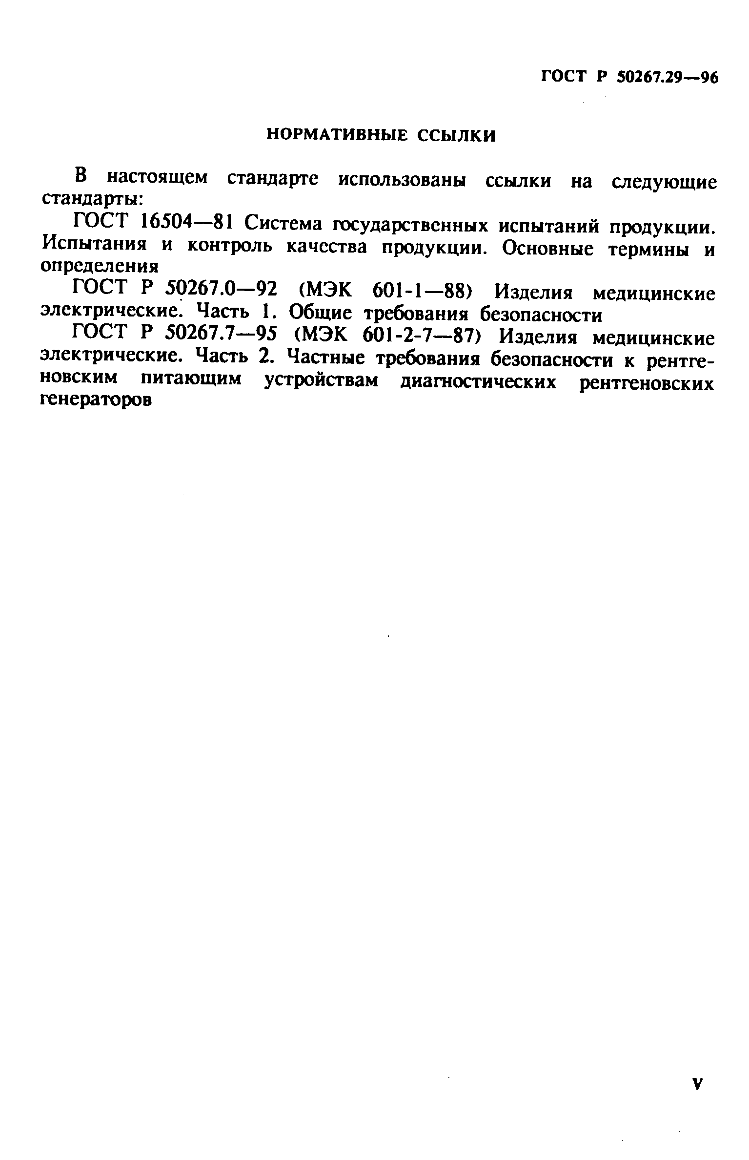 ГОСТ Р 50267.29-96