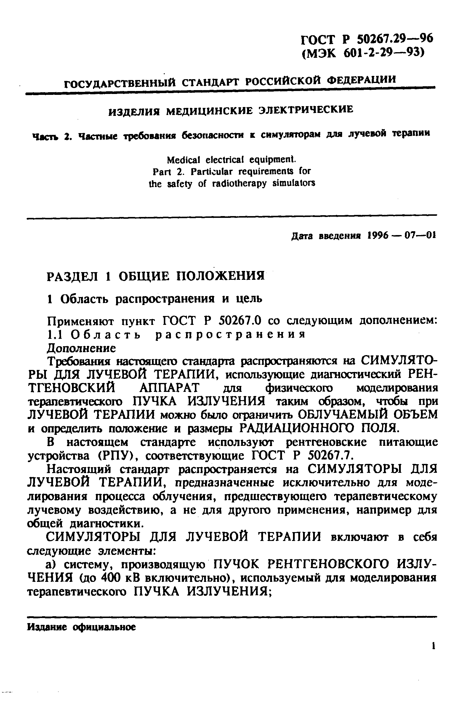 ГОСТ Р 50267.29-96