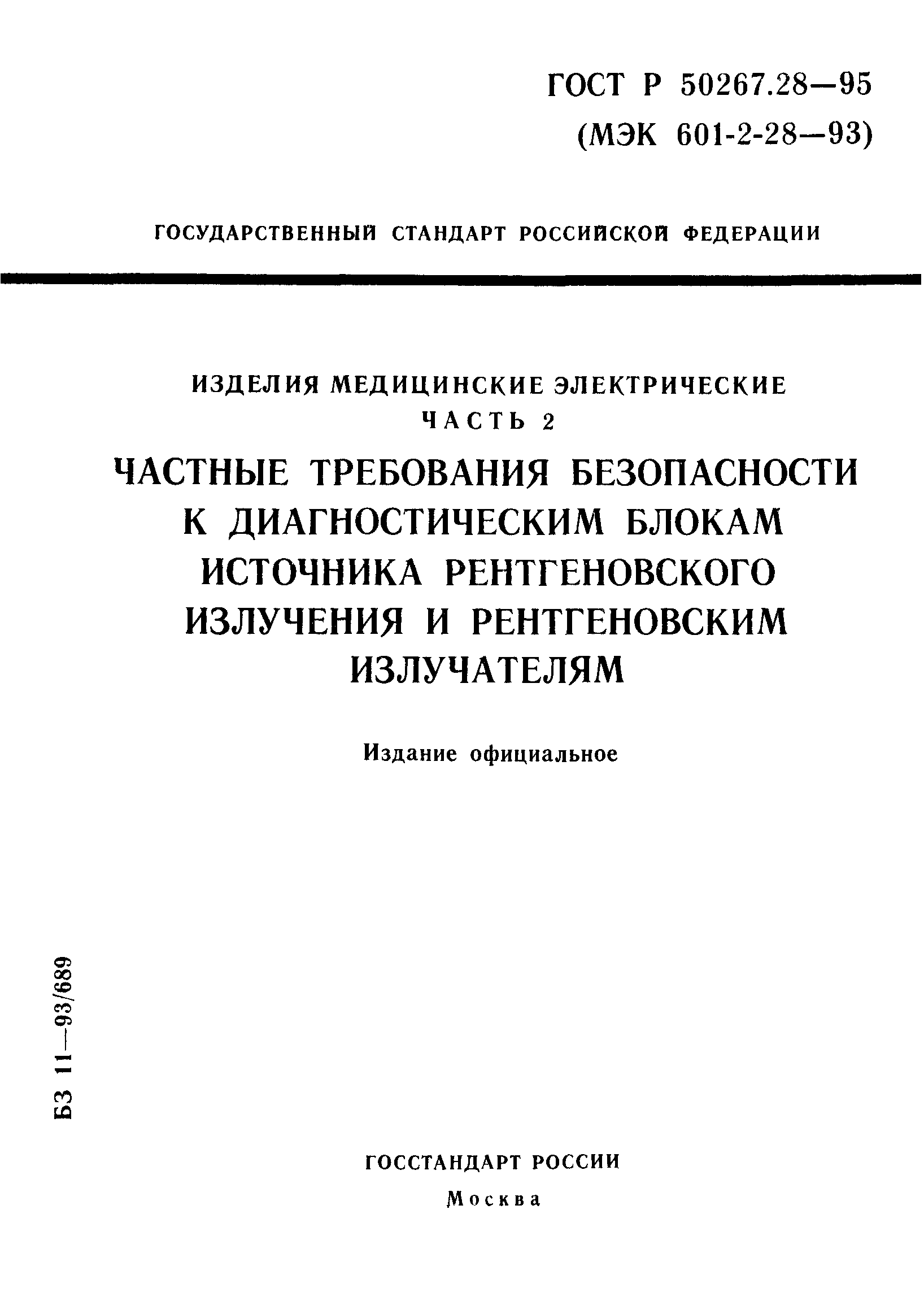 ГОСТ Р 50267.28-95