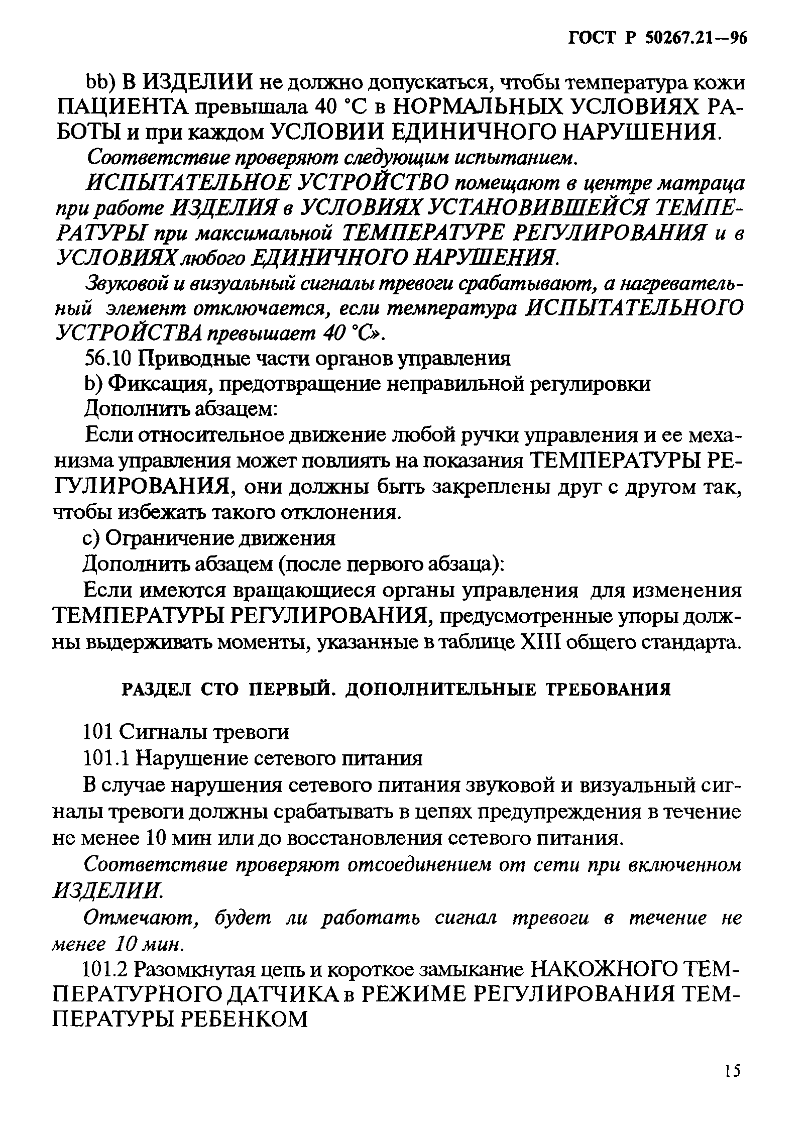 ГОСТ Р 50267.21-96