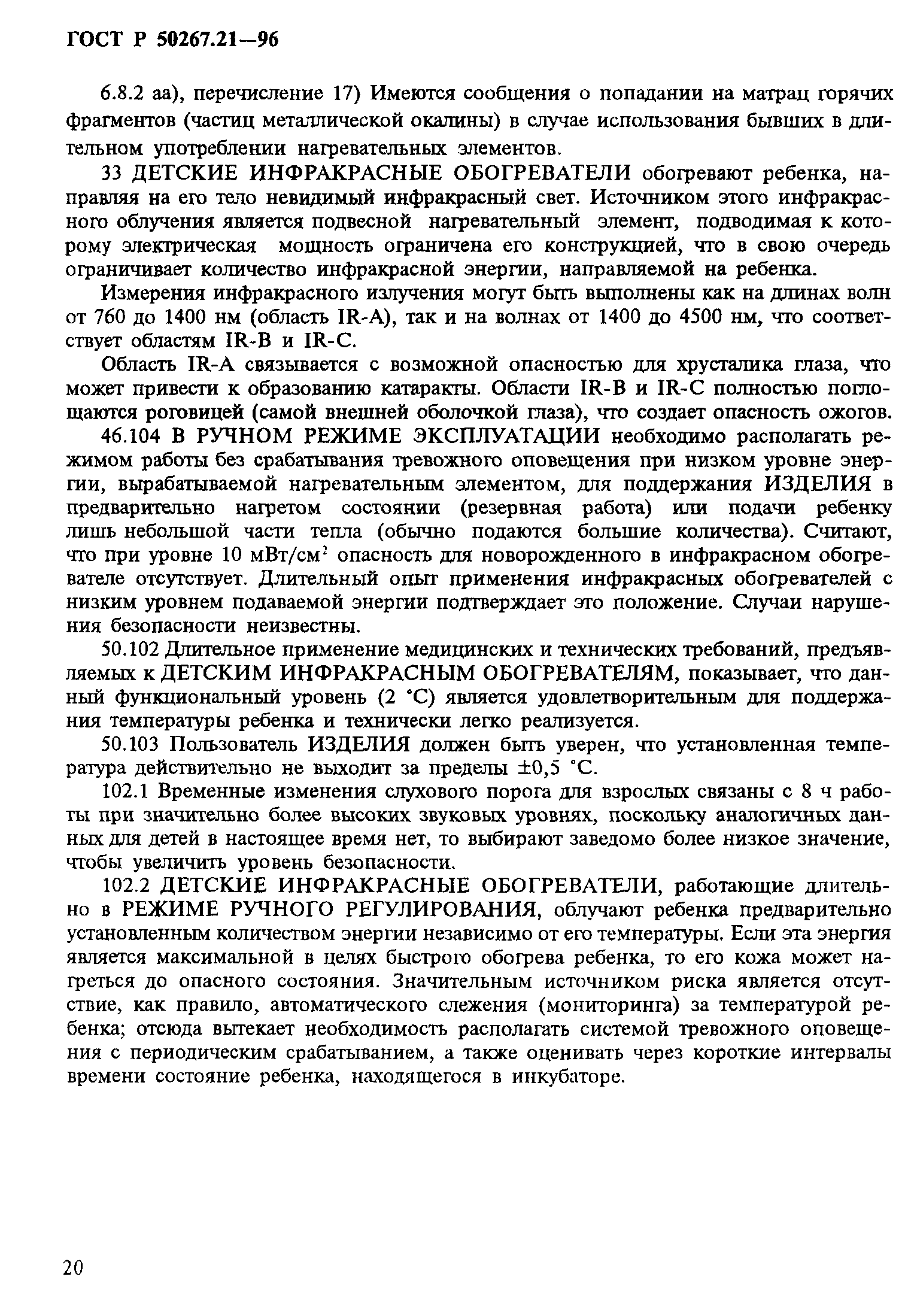 ГОСТ Р 50267.21-96