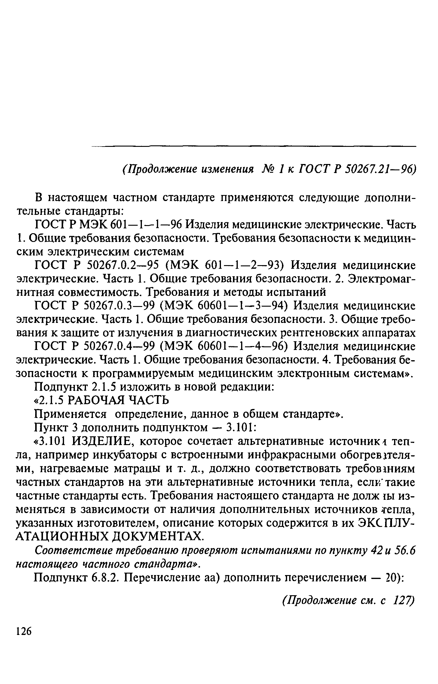 ГОСТ Р 50267.21-96