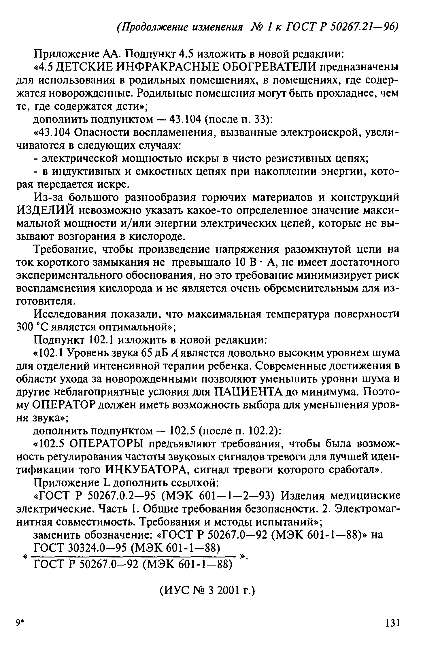 ГОСТ Р 50267.21-96