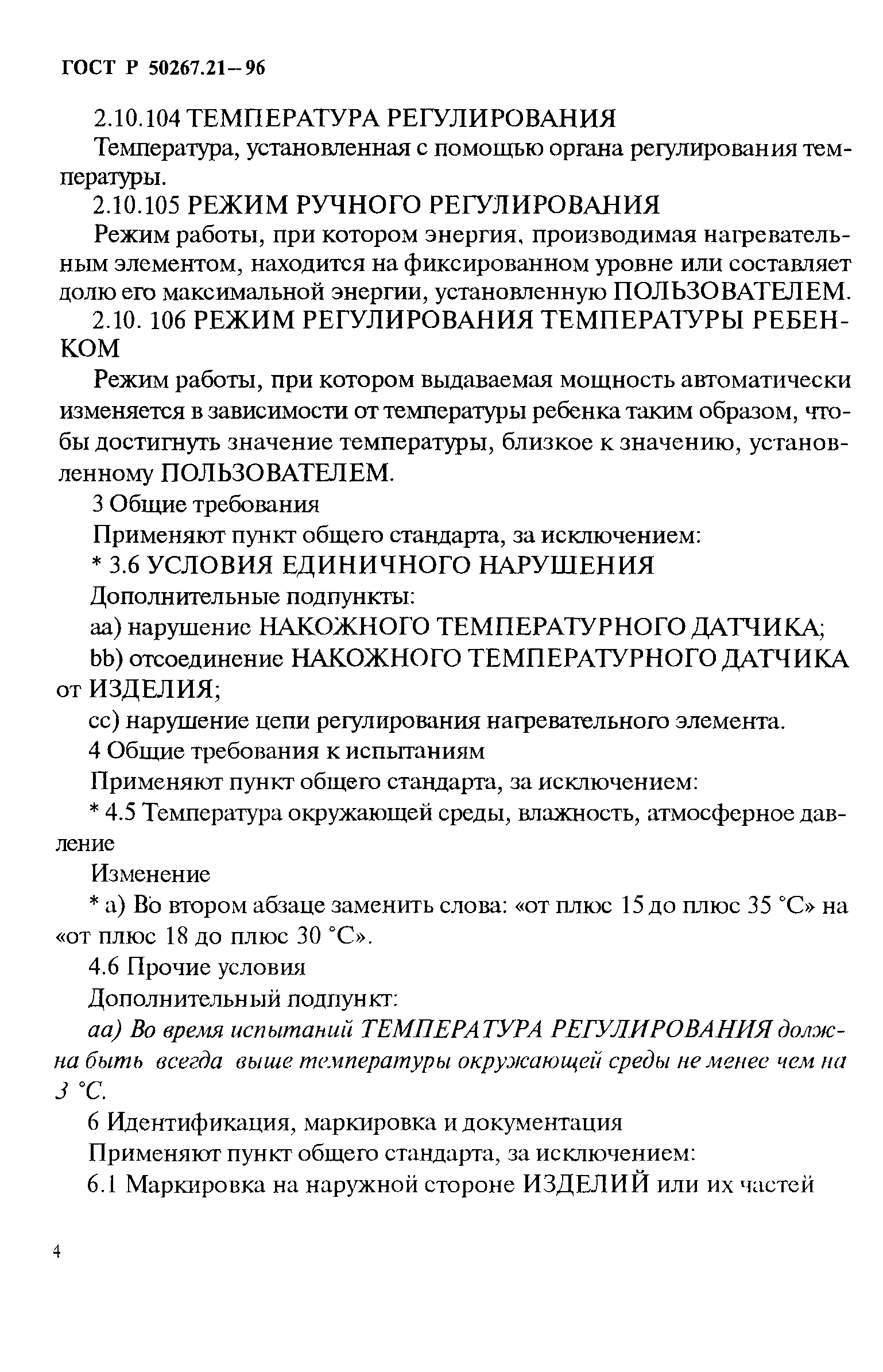 ГОСТ Р 50267.21-96