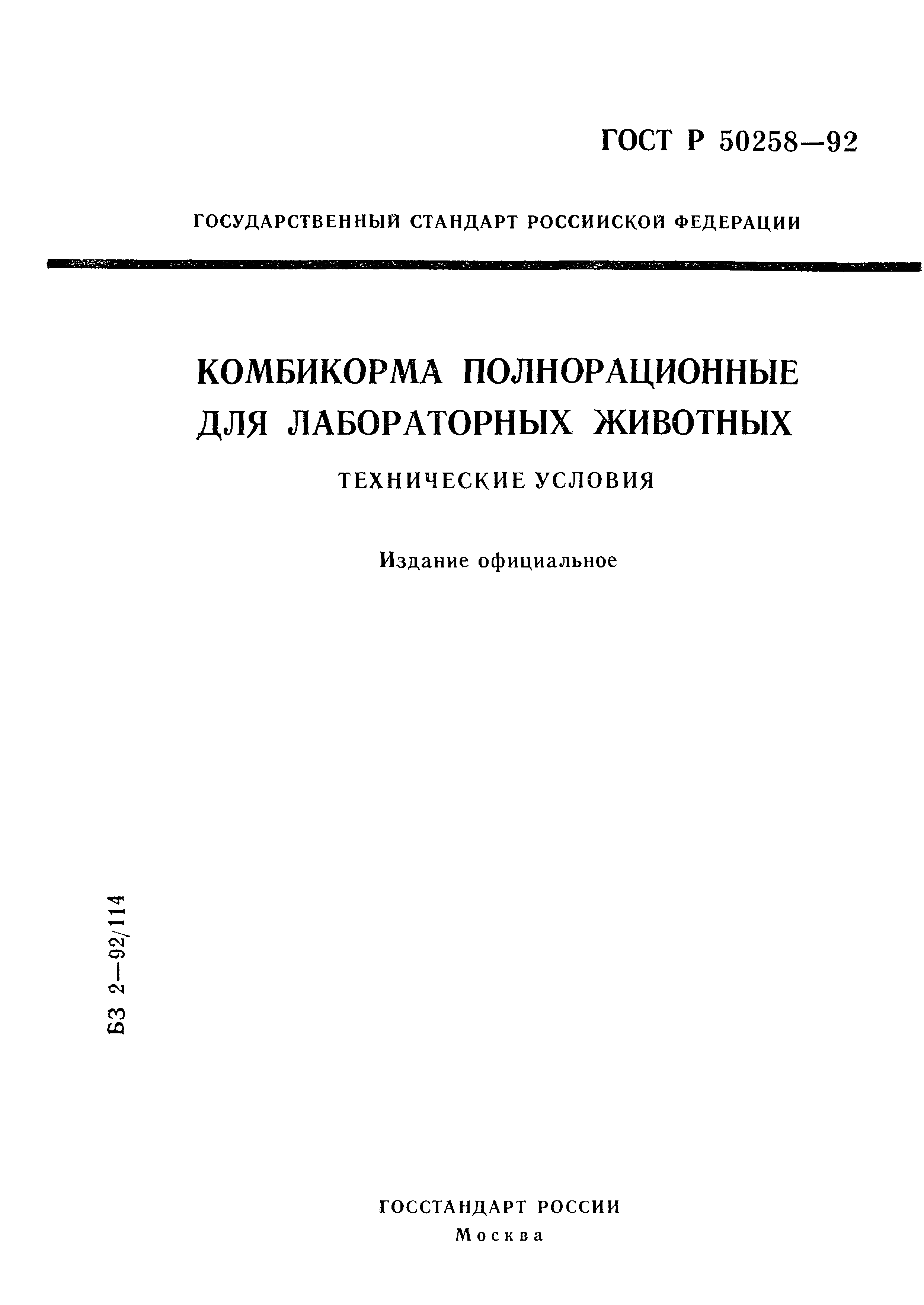 ГОСТ Р 50258-92
