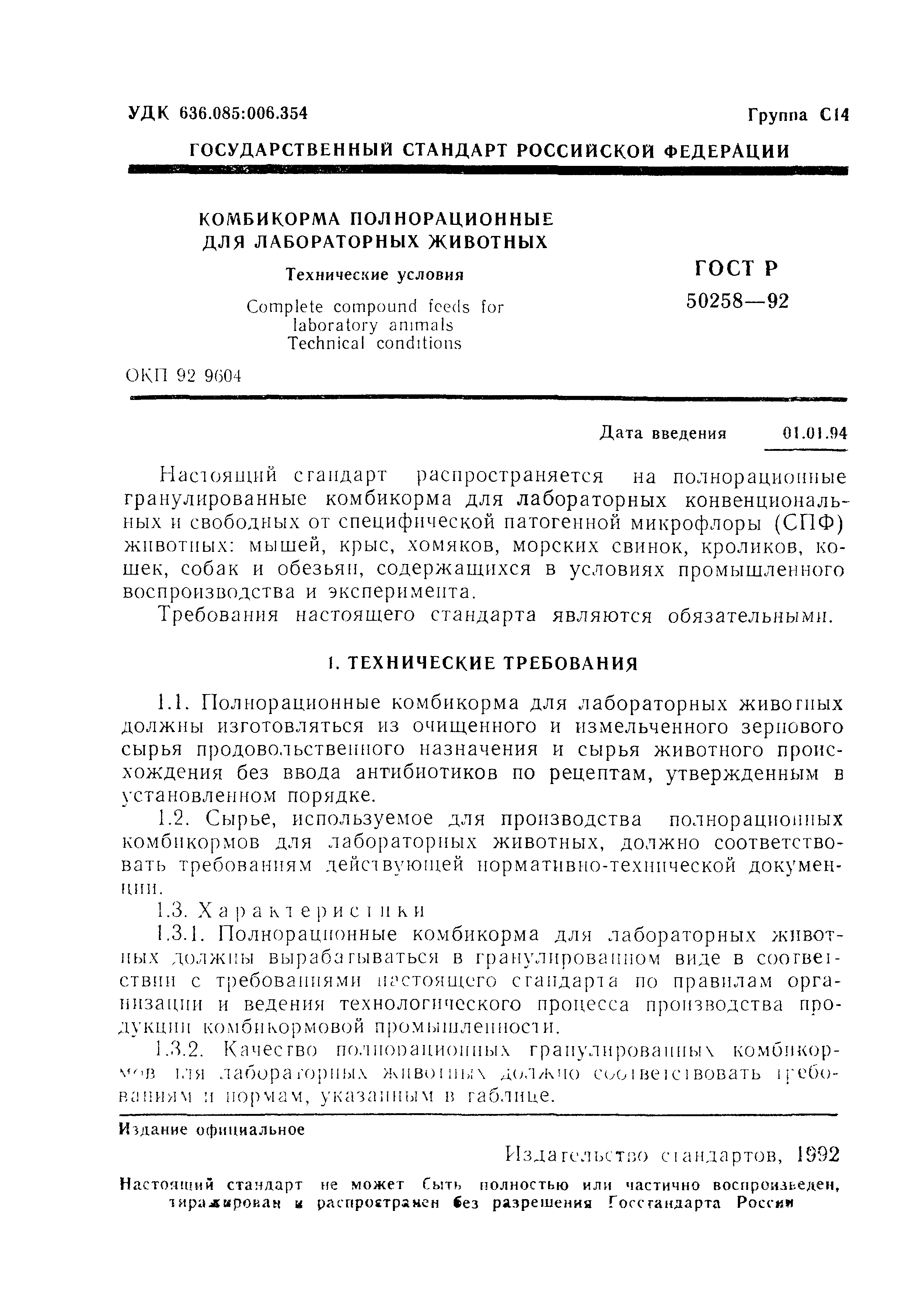 ГОСТ Р 50258-92