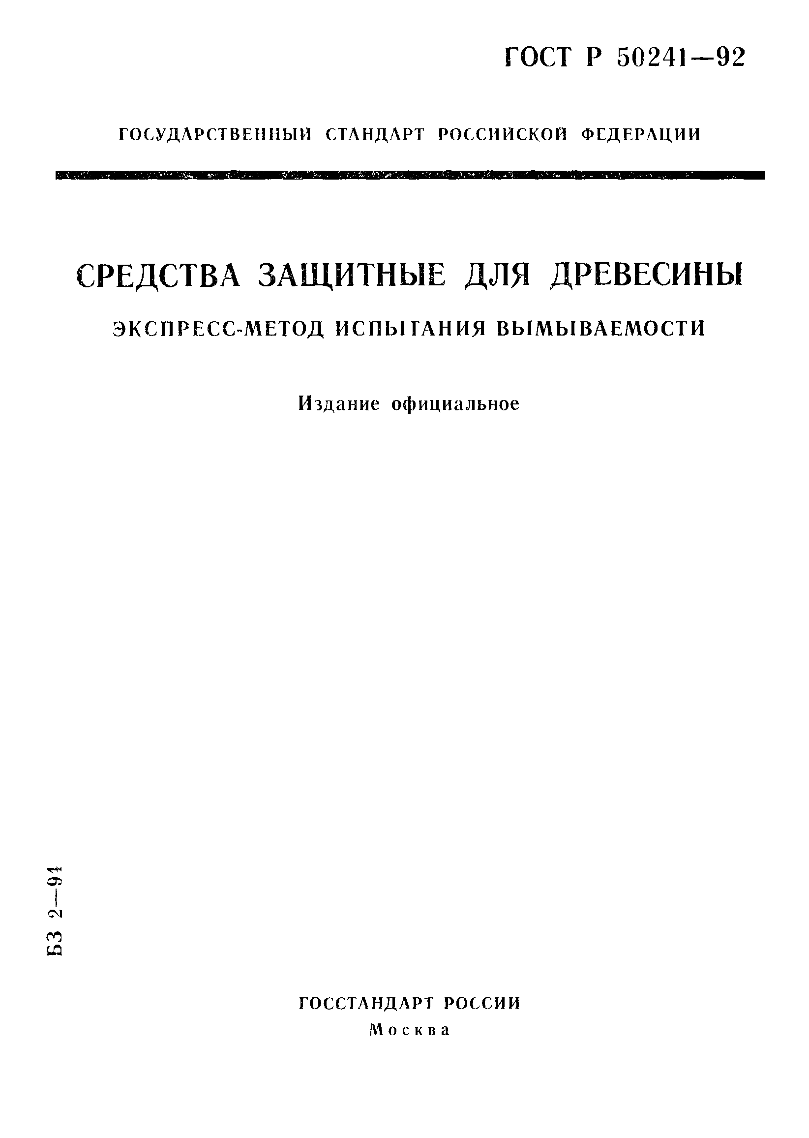 ГОСТ Р 50241-92