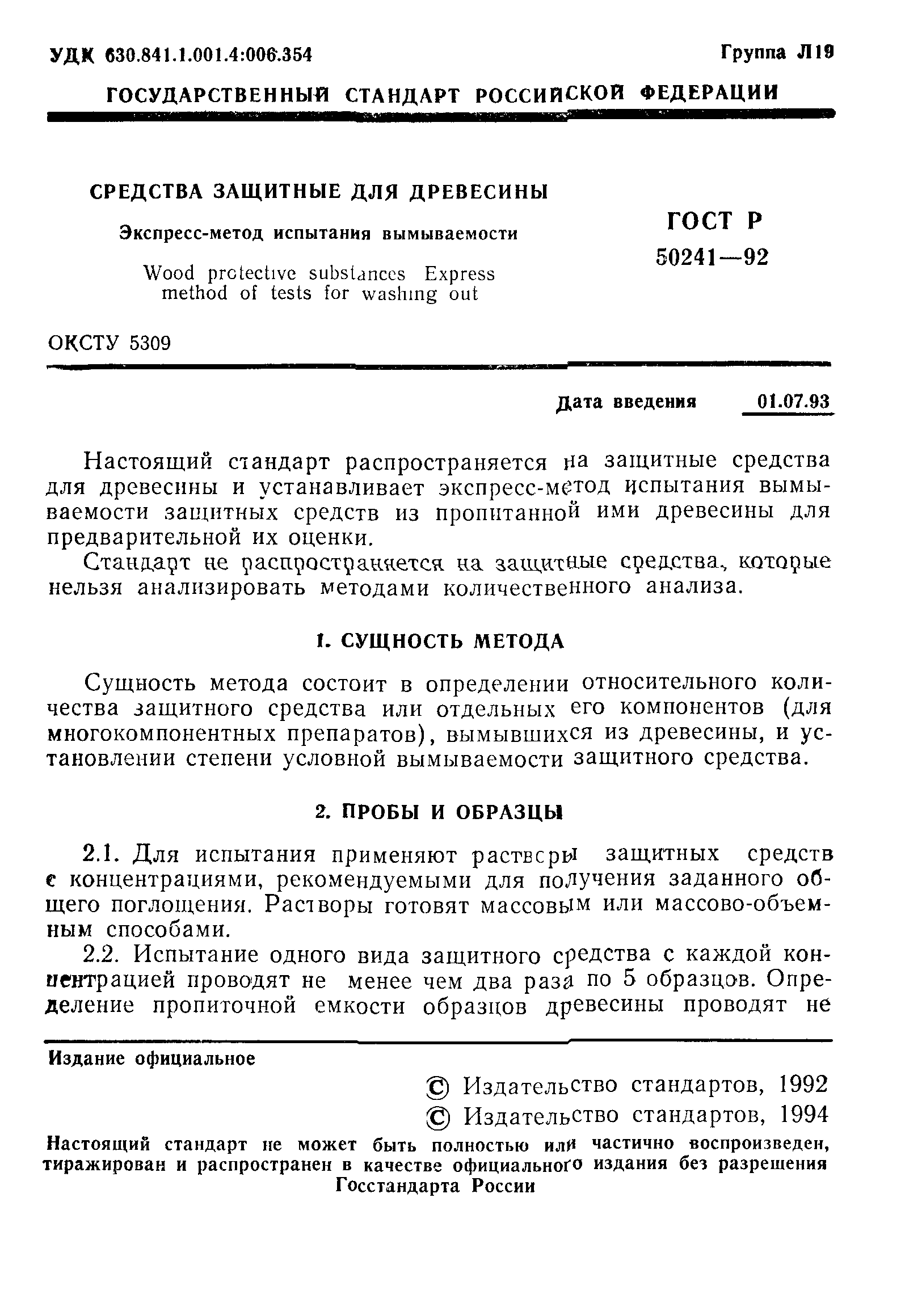 ГОСТ Р 50241-92