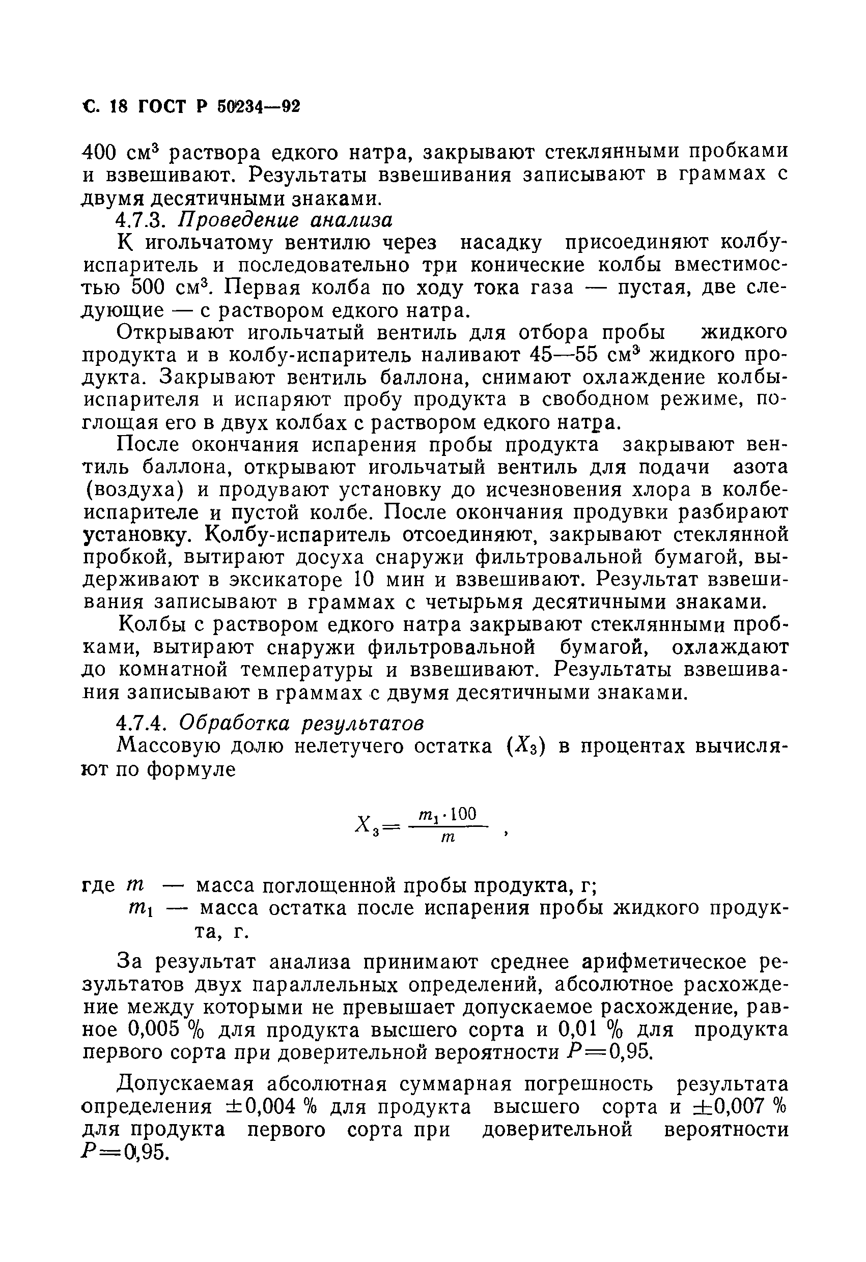 ГОСТ Р 50234-92