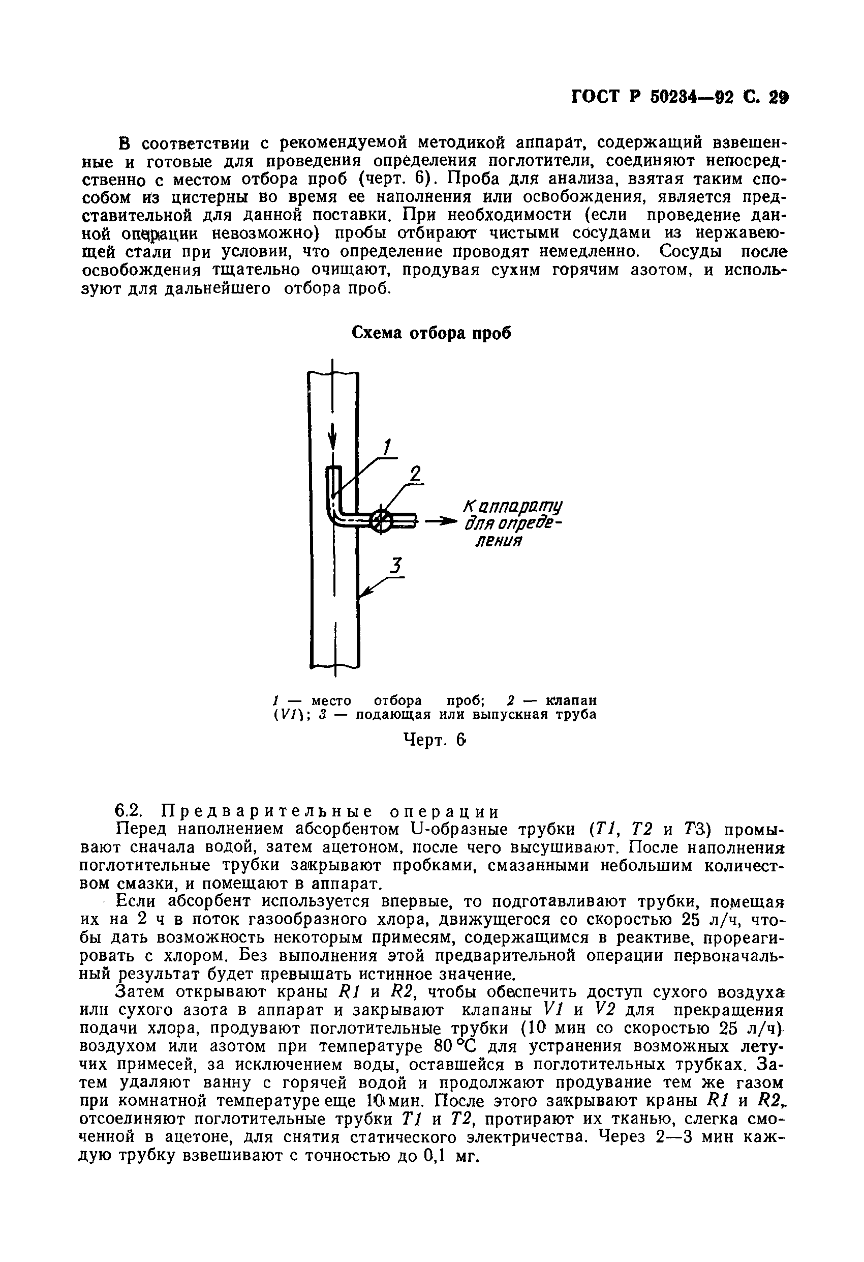 ГОСТ Р 50234-92