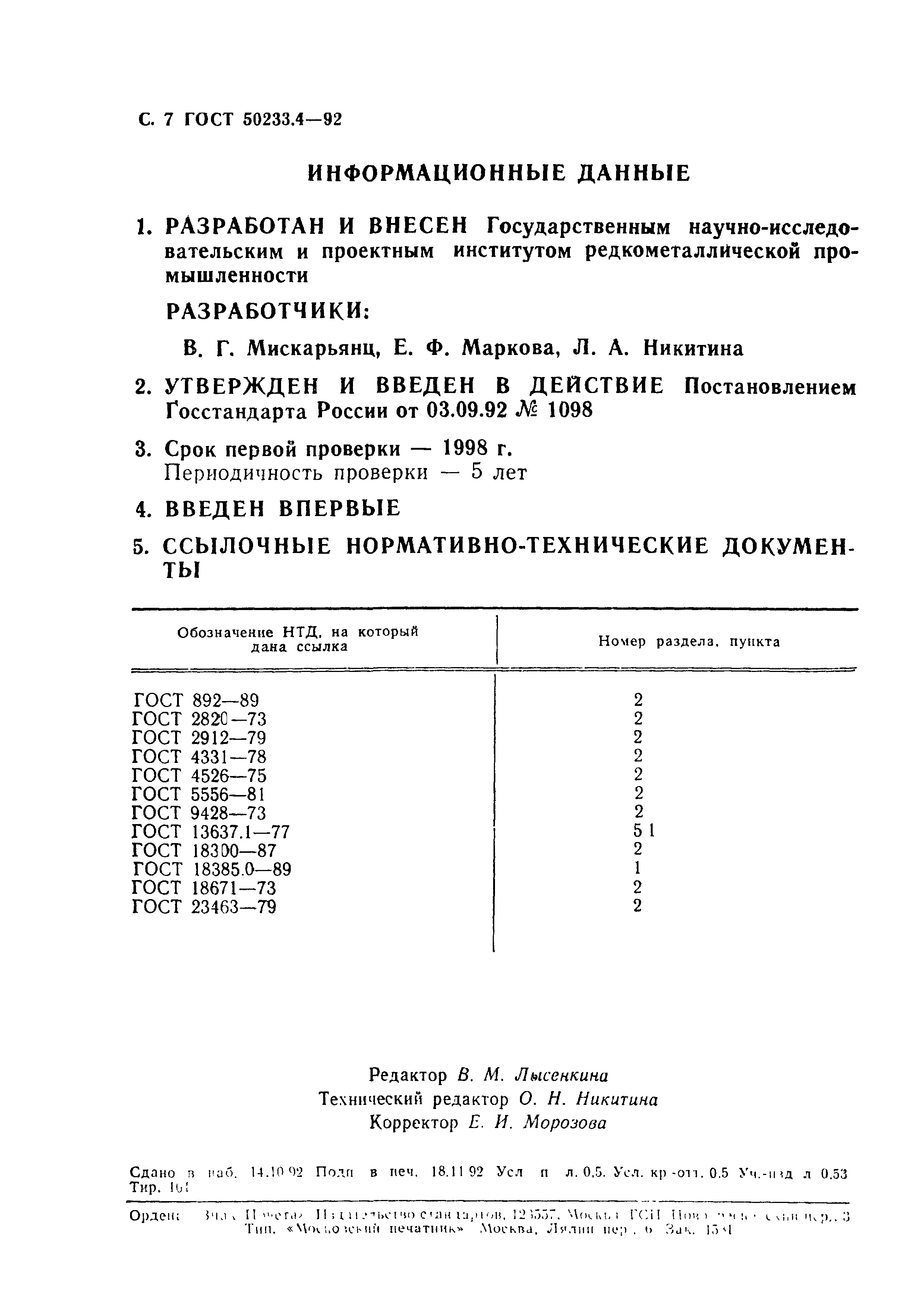 ГОСТ Р 50233.4-92