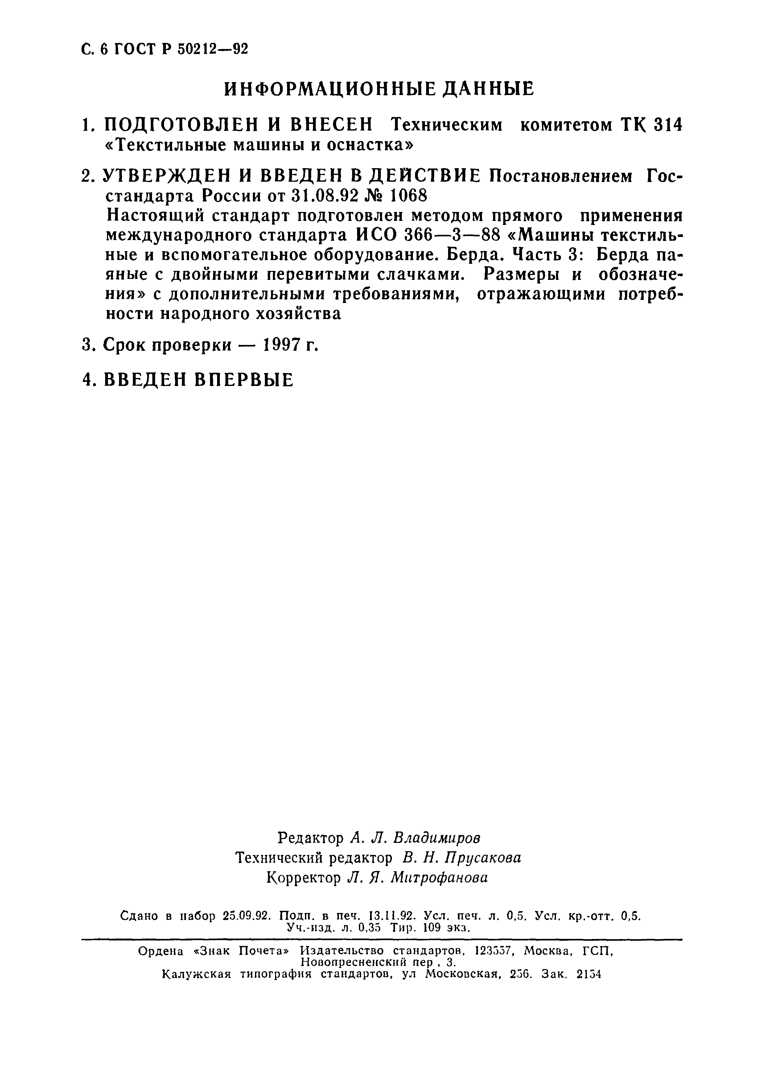 ГОСТ Р 50212-92