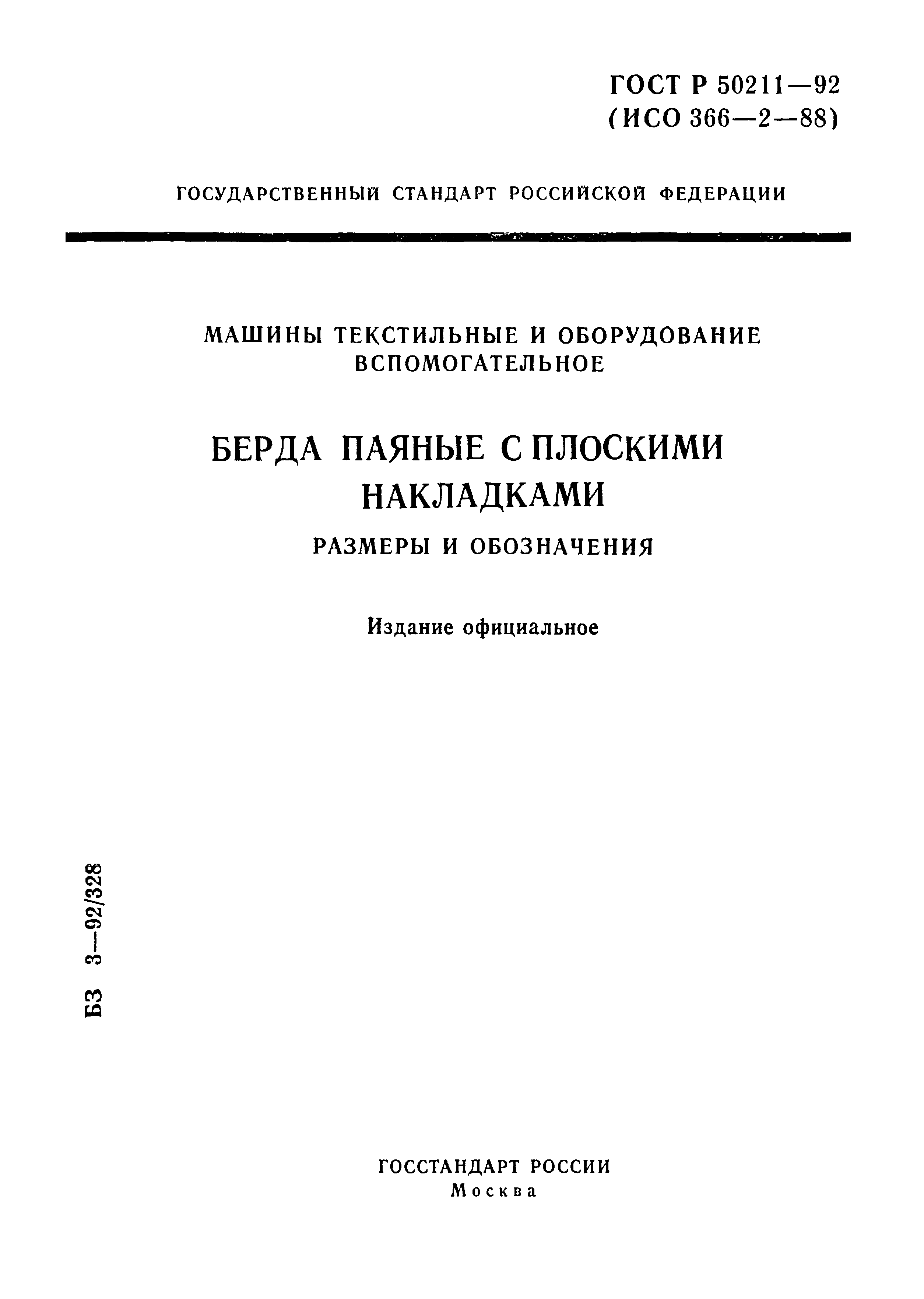 ГОСТ Р 50211-92