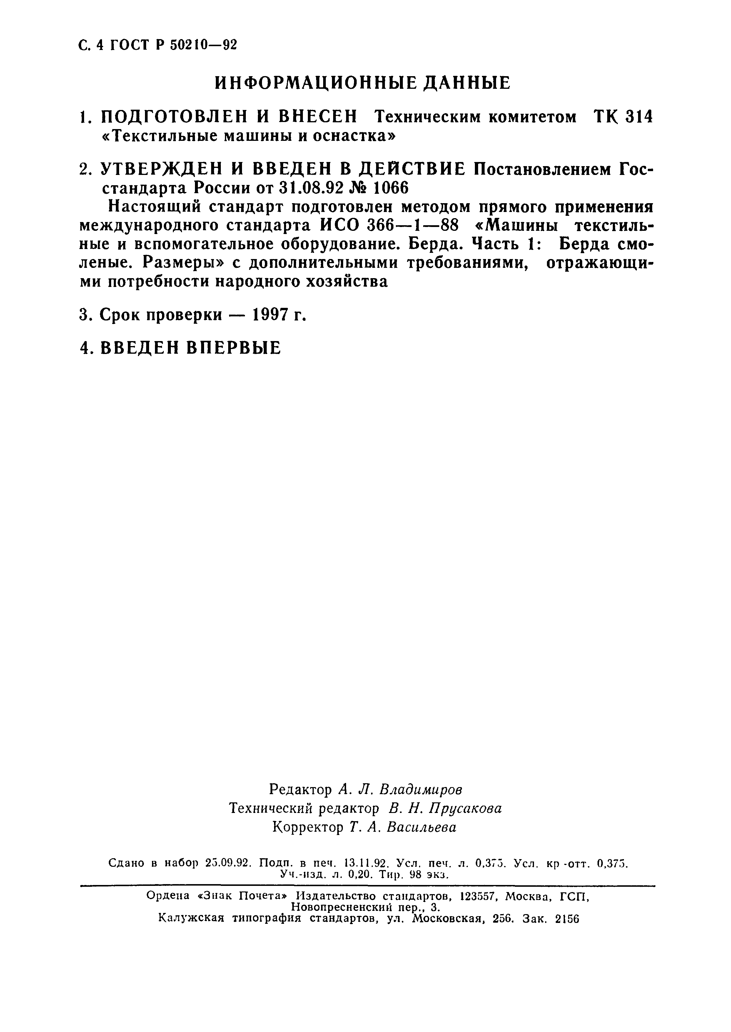 ГОСТ Р 50210-92
