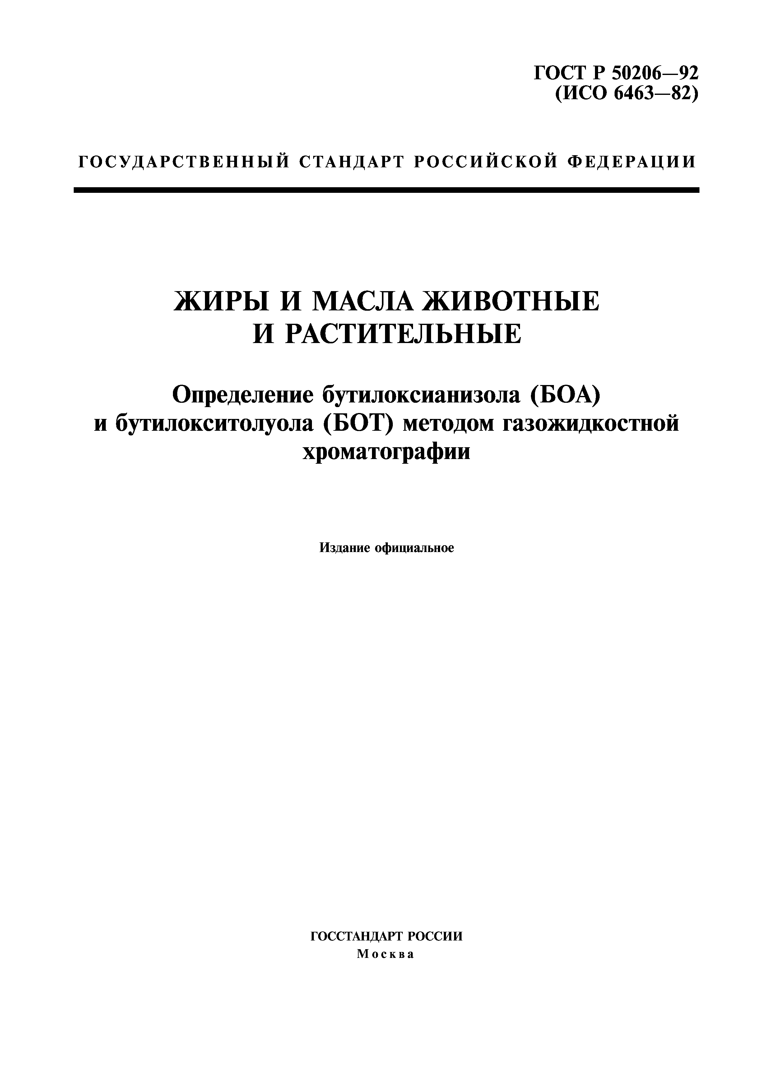 ГОСТ Р 50206-92