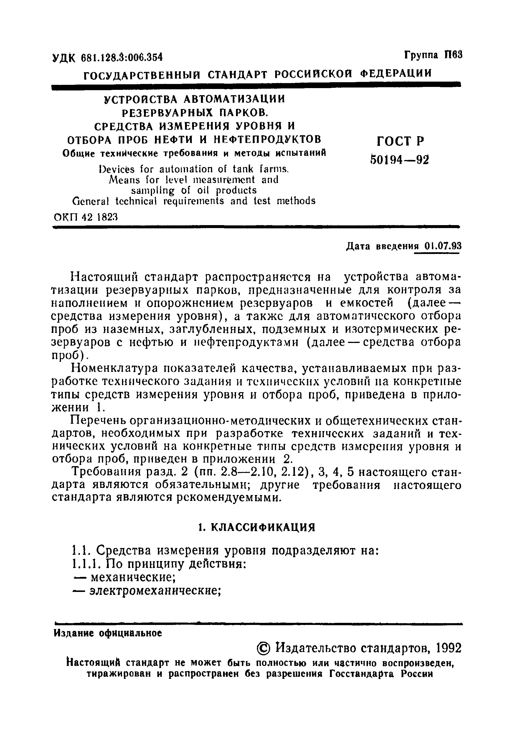 ГОСТ Р 50194-92