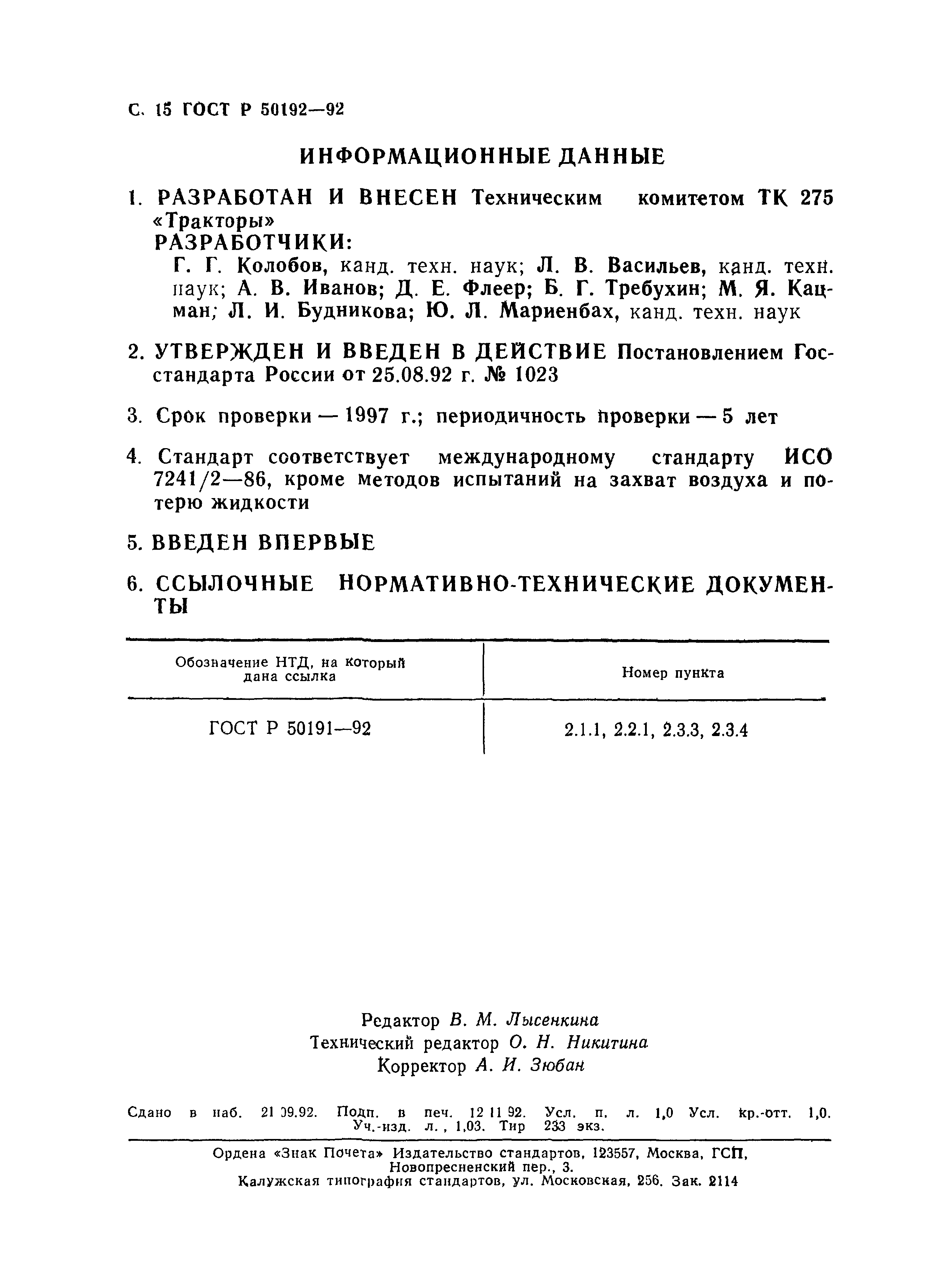 ГОСТ Р 50192-92
